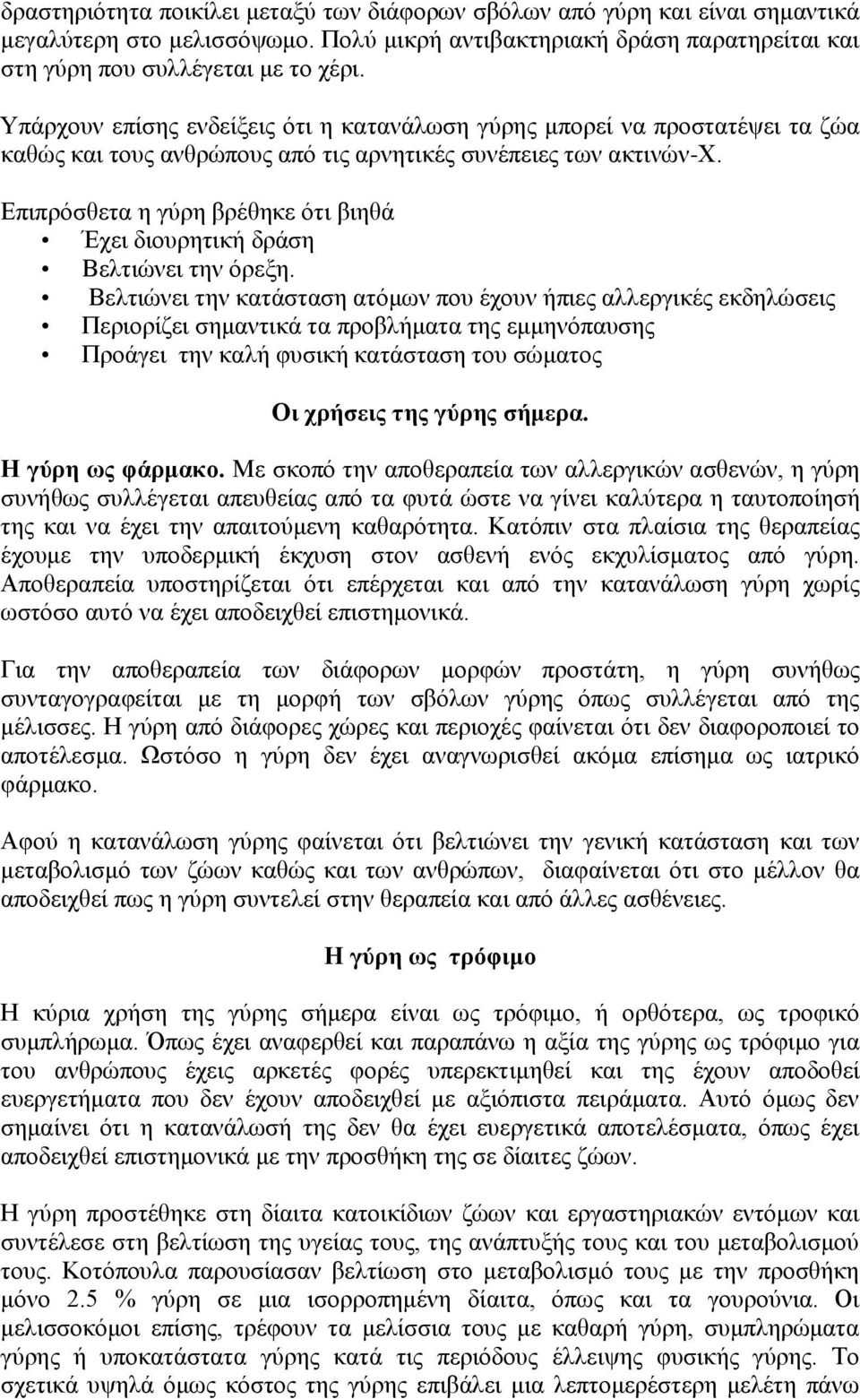 Δπηπξόζζεηα ε γύξε βξέζεθε όηη βηεζά Έρεη δηνπξεηηθή δξάζε Βειηηώλεη ηελ όξεμε.