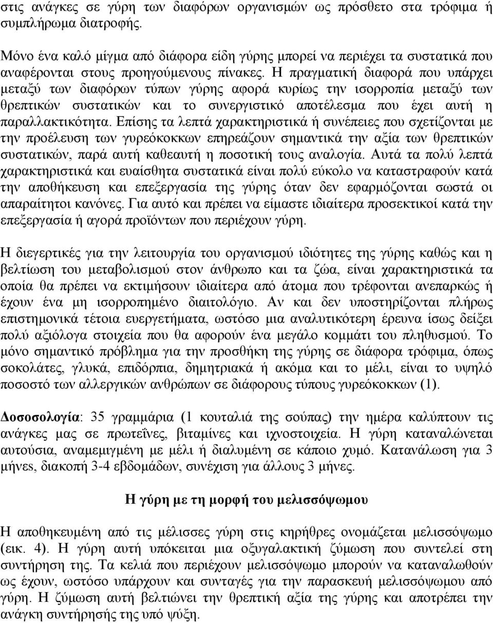 Ζ πξαγκαηηθή δηαθνξά πνπ ππάξρεη κεηαμύ ησλ δηαθόξσλ ηύπσλ γύξεο αθνξά θπξίσο ηελ ηζνξξνπία κεηαμύ ησλ ζξεπηηθώλ ζπζηαηηθώλ θαη ην ζπλεξγηζηηθό απνηέιεζκα πνπ έρεη απηή ε παξαιιαθηηθόηεηα.