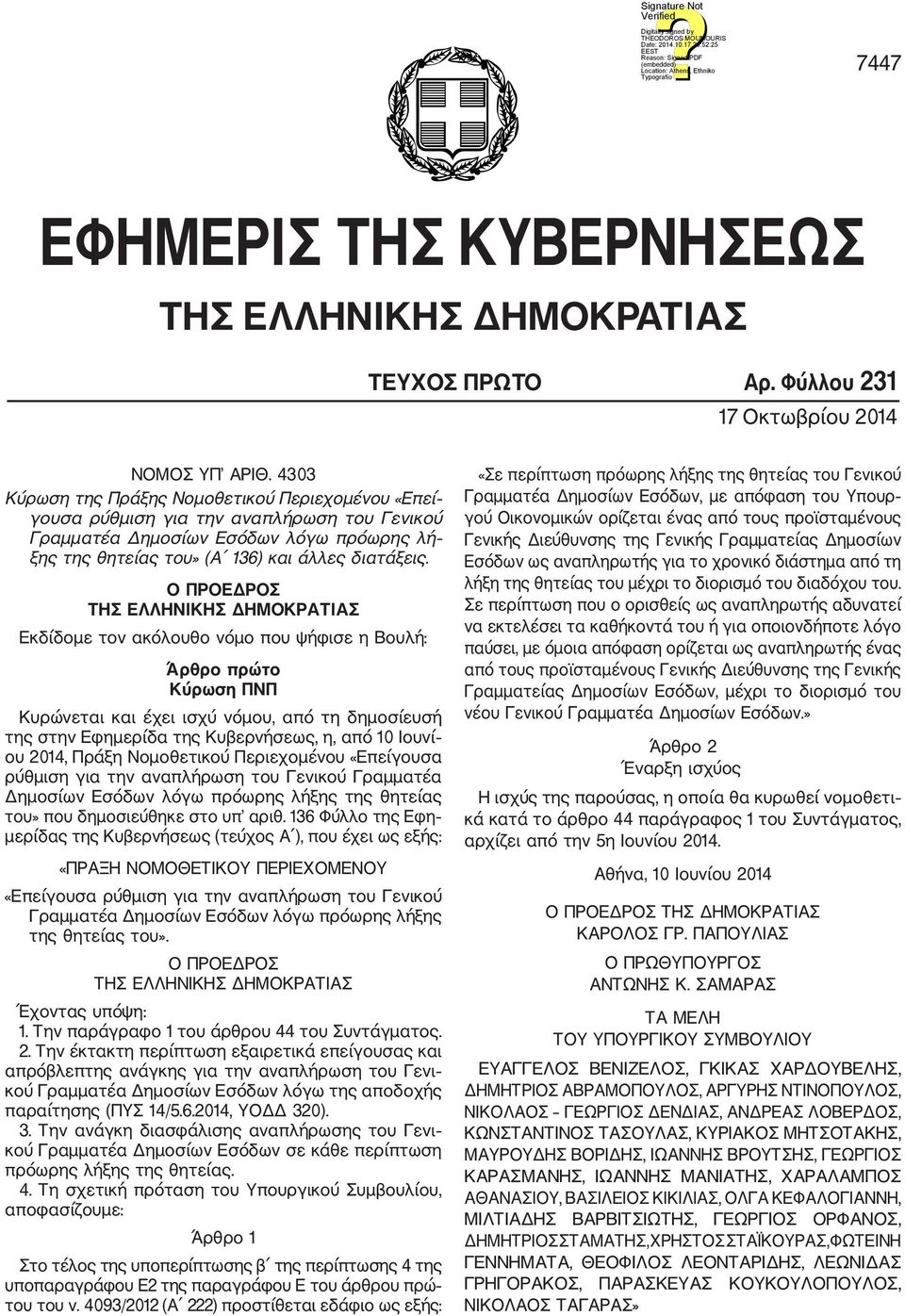 Ο ΠΡΟΕΔΡΟΣ ΤΗΣ ΕΛΛΗΝΙΚΗΣ ΔΗΜΟΚΡΑΤΙΑΣ Εκδίδομε τον ακόλουθο νόμο που ψήφισε η Βουλή: Άρθρο πρώτο Κύρωση ΠΝΠ Κυρώνεται και έχει ισχύ νόμου, από τη δημοσίευσή της στην Εφημερίδα της Κυβερνήσεως, η, από