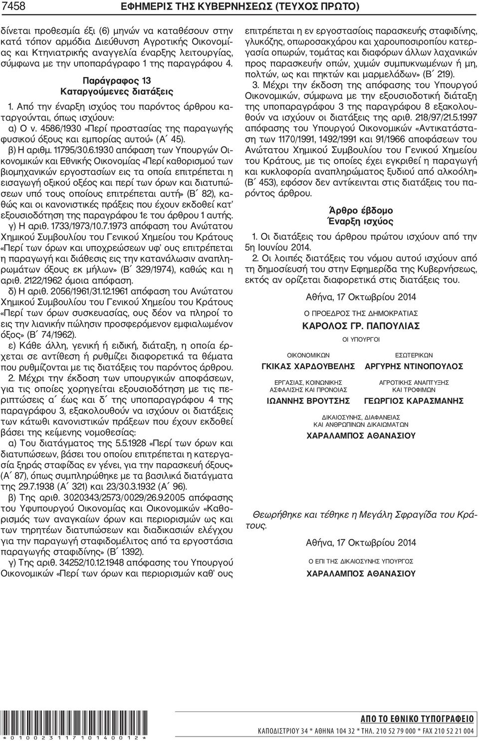 4586/1930 «Περί προστασίας της παραγωγής φυσικού όξους και εμπορίας αυτού» (Α 45). β) Η αριθμ. 11795/30.6.1930 απόφαση των Υπουργών Οι κονομικών και Εθνικής Οικονομίας «Περί καθορισμού των