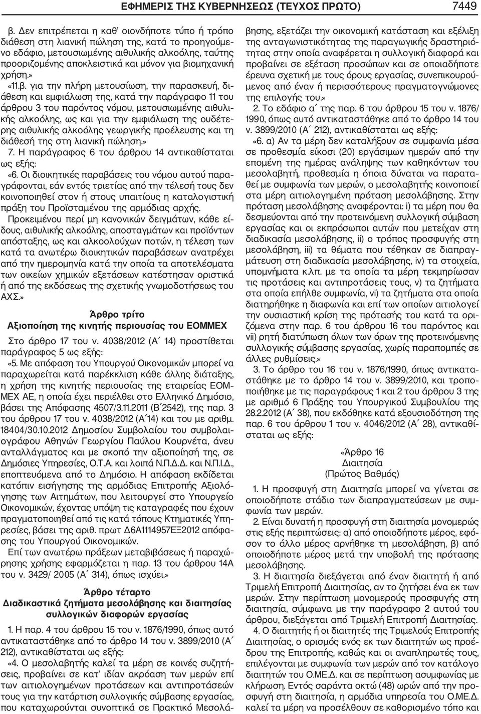 βιομηχανική χρήση.» «11.β. για την πλήρη μετουσίωση, την παρασκευή, δι άθεση και εμφιάλωση της, κατά την παράγραφο 11 του άρθρου 3 του παρόντος νόμου, μετουσιωμένης αιθυλι κής αλκοόλης, ως και για