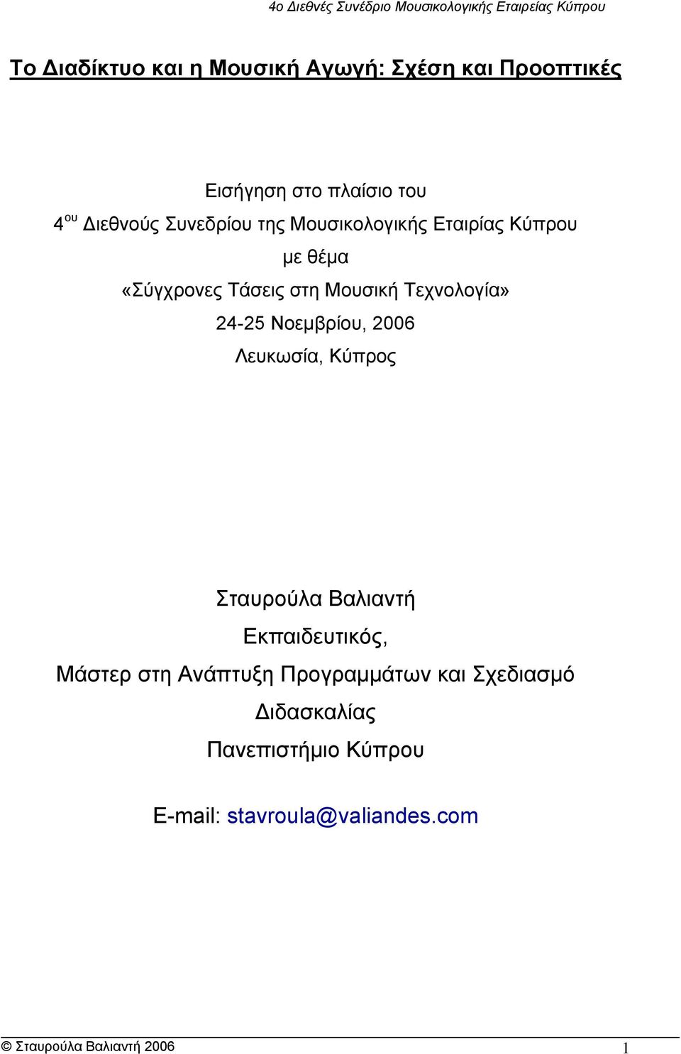 24-25 Νοεμβρίου, 2006 Λευκωσία, Κύπρος Σταυρούλα Βαλιαντή Εκπαιδευτικός, Μάστερ στη Ανάπτυξη