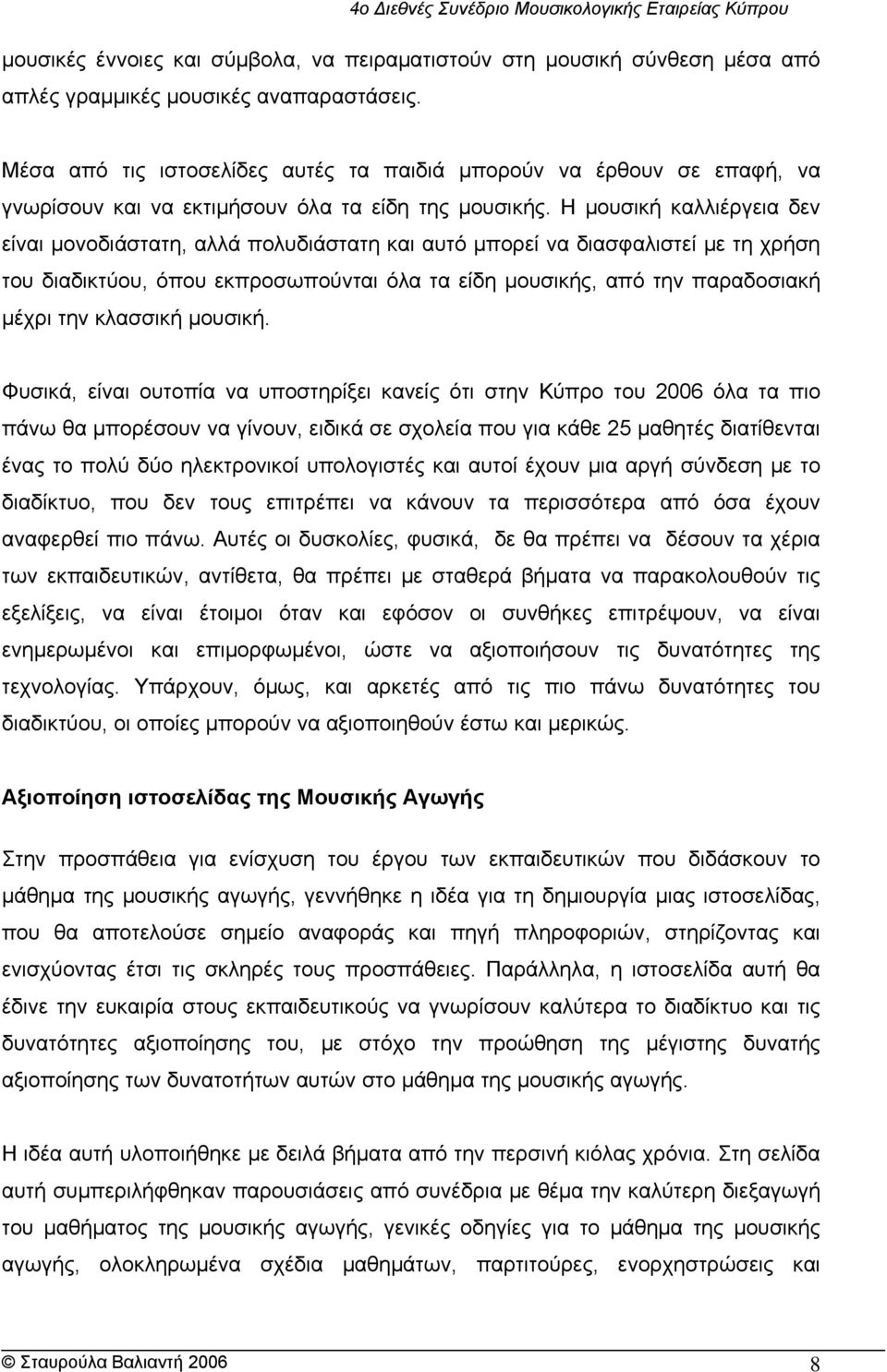 Η μουσική καλλιέργεια δεν είναι μονοδιάστατη, αλλά πολυδιάστατη και αυτό μπορεί να διασφαλιστεί με τη χρήση του διαδικτύου, όπου εκπροσωπούνται όλα τα είδη μουσικής, από την παραδοσιακή μέχρι την