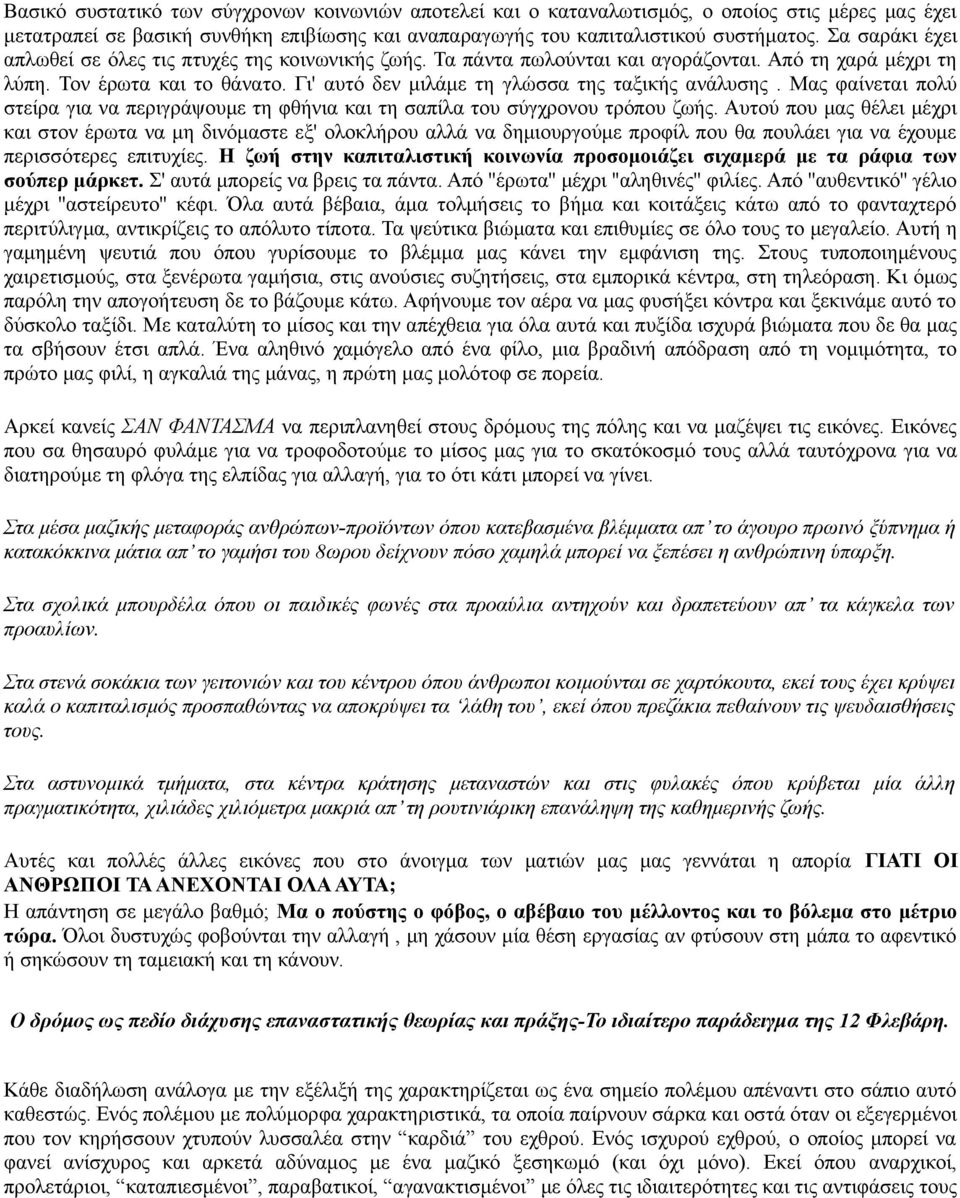 Γι' αυτό δεν μιλάμε τη γλώσσα της ταξικής ανάλυσης. Μας φαίνεται πολύ στείρα για να περιγράψουμε τη φθήνια και τη σαπίλα του σύγχρονου τρόπου ζωής.