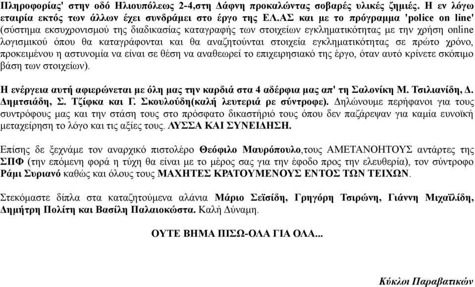 στοιχεία εγκληματικότητας σε πρώτο χρόνο, προκειμένου η αστυνομία να είναι σε θέση να αναθεωρεί το επιχειρησιακό της έργο, όταν αυτό κρίνετε σκόπιμο βάση των στοιχείων).