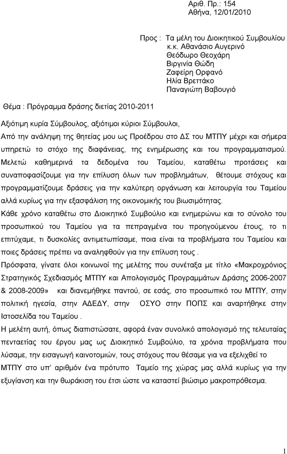 μου ως Προέδρου στο ΔΣ του ΜΤΠΥ μέχρι και σήμερα υπηρετώ το στόχο της διαφάνειας, της ενημέρωσης και του προγραμματισμού.