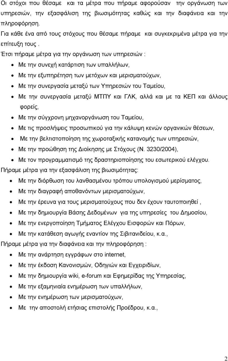 Έτσι πήραμε μέτρα για την οργάνωση των υπηρεσιών : Με την συνεχή κατάρτιση των υπαλλήλων, Με την εξυπηρέτηση των μετόχων και μερισματούχων, Με την συνεργασία μεταξύ των Υπηρεσιών του Ταμείου, Με την