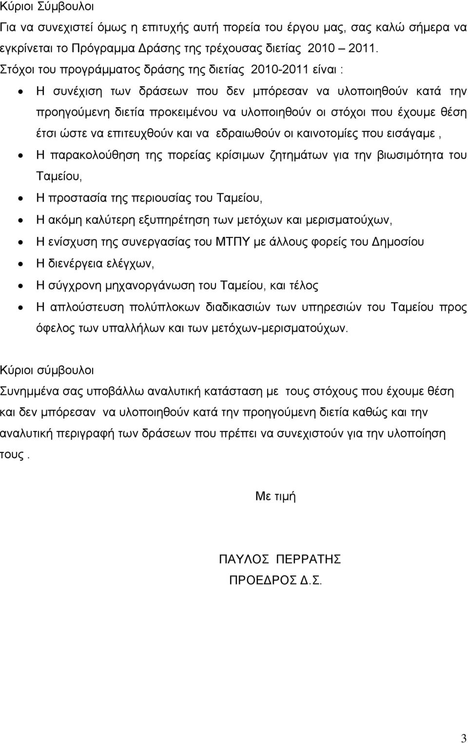 έτσι ώστε να επιτευχθούν και να εδραιωθούν οι καινοτομίες που εισάγαμε, Η παρακολούθηση της πορείας κρίσιμων ζητημάτων για την βιωσιμότητα του Ταμείου, Η προστασία της περιουσίας του Ταμείου, Η ακόμη