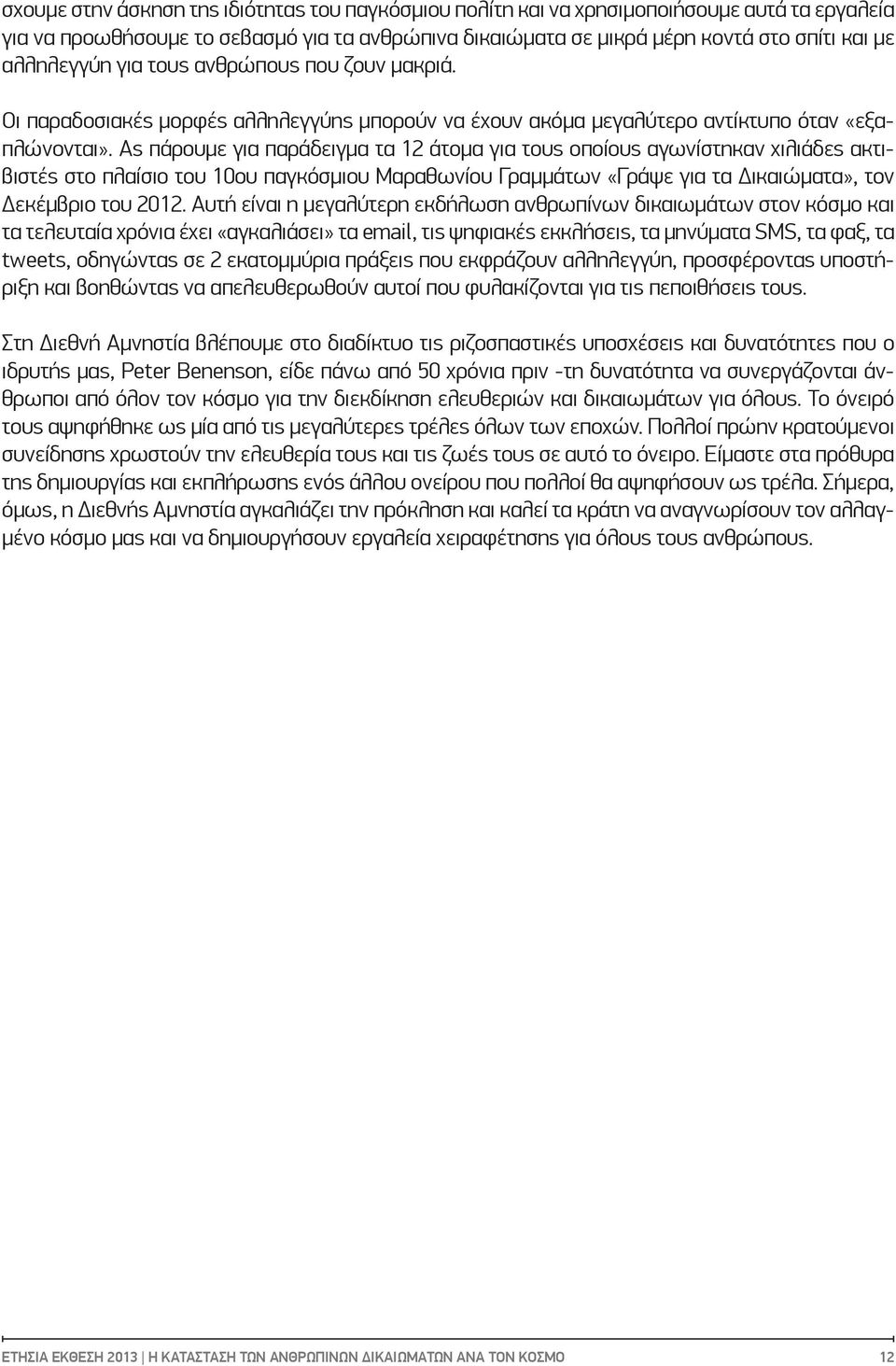 Ας πάρουμε για παράδειγμα τα 12 άτομα για τους οποίους αγωνίστηκαν χιλιάδες ακτιβιστές στο πλαίσιο του 10ου παγκόσμιου Μαραθωνίου Γραμμάτων «Γράψε για τα Δικαιώματα», τον Δεκέμβριο του 2012.