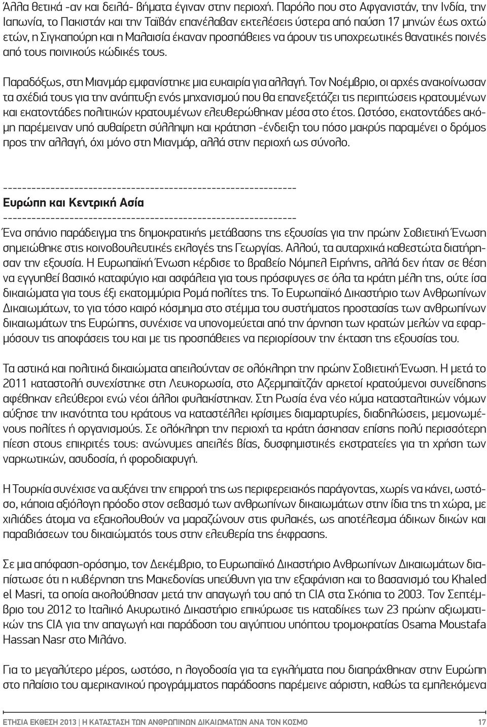 τις υποχρεωτικές θανατικές ποινές από τους ποινικούς κώδικές τους. Παραδόξως, στη Μιανμάρ εμφανίστηκε μια ευκαιρία για αλλαγή.