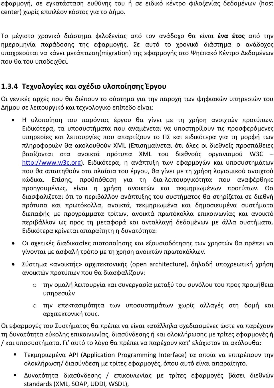 Σε αυτό το χρονικό διάστημα ο ανάδοχος υποχρεούται να κάνει μετάπτωση(migration) της εφαρμογής στο Ψηφιακό Κέντρο Δεδομένων που θα του υποδειχθεί. 1.3.