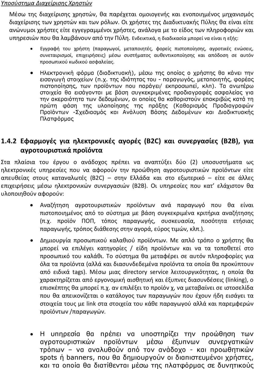 Ενδεικτικά, η διαδικασία μπορεί να είναι η εξής: Εγγραφή του χρήστη (παραγωγοί, μεταποιητές, φορείς πιστοποίησης, αγροτικές ενώσεις, συνεταιρισμοί, επιχειρήσεις) μέσω συστήματος αυθεντικοποίησης και