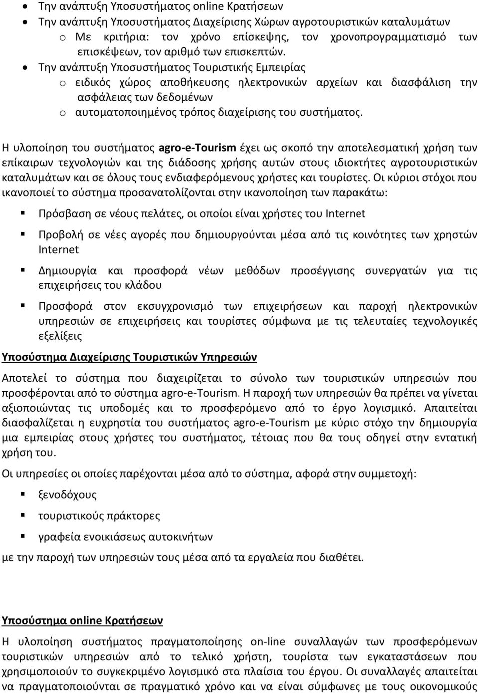 Την ανάπτυξη Υποσυστήματος Τουριστικής Εμπειρίας o ειδικός χώρος αποθήκευσης ηλεκτρονικών αρχείων και διασφάλιση την ασφάλειας των δεδομένων o αυτοματοποιημένος τρόπος διαχείρισης του συστήματος.