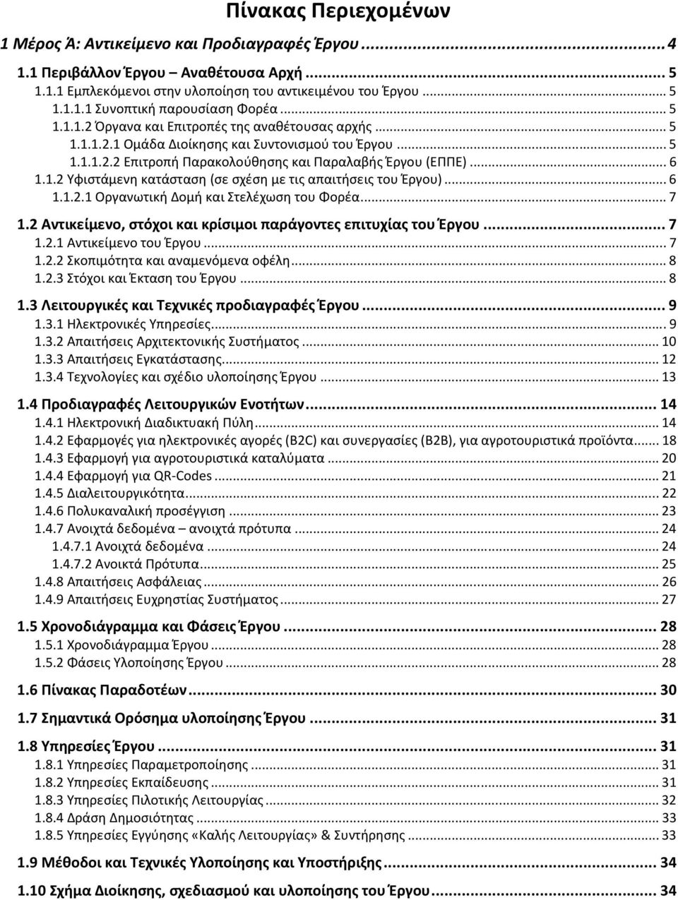 .. 6 1.1.2.1 Οργανωτική Δομή και Στελέχωση του Φορέα... 7 1.2 Αντικείμενο, στόχοι και κρίσιμοι παράγοντες επιτυχίας του Έργου... 7 1.2.1 Αντικείμενο του Έργου... 7 1.2.2 Σκοπιμότητα και αναμενόμενα οφέλη.