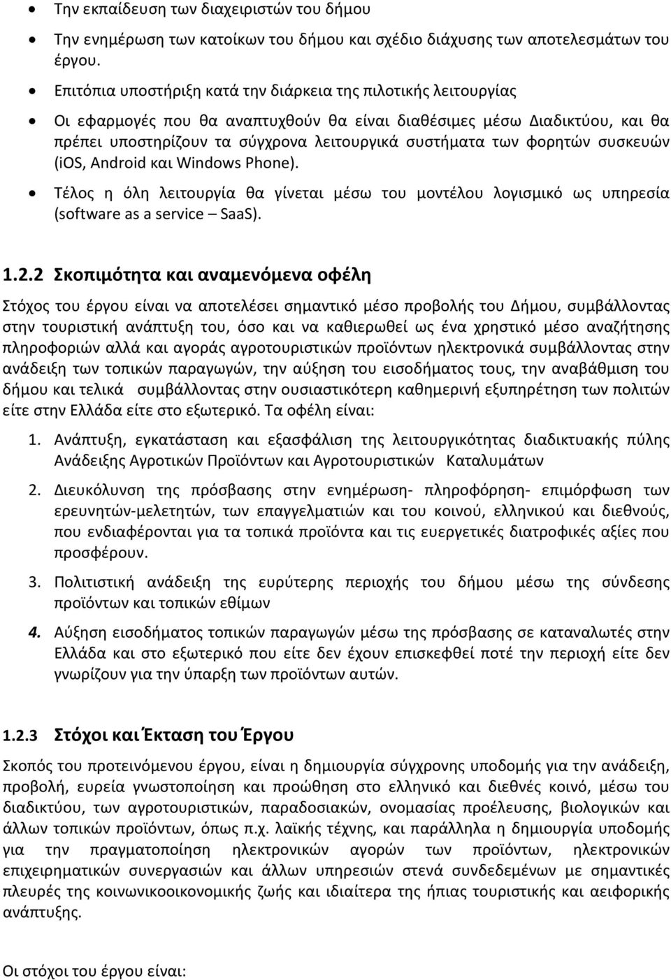φορητών συσκευών (ios, Android και Windows Phone). Τέλος η όλη λειτουργία θα γίνεται μέσω του μοντέλου λογισμικό ως υπηρεσία (software as a service SaaS). 1.2.