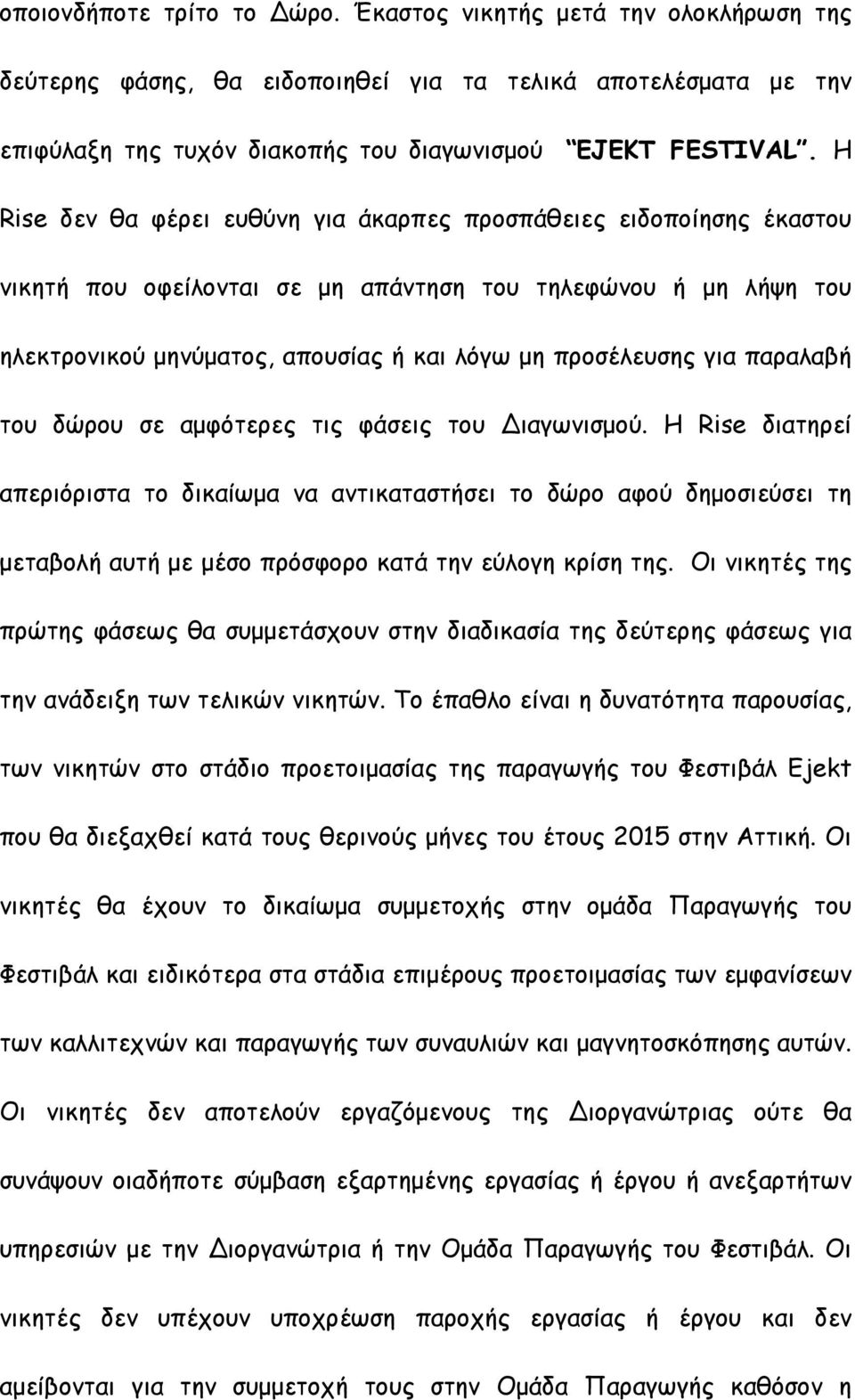 παραλαβή του δώρου σε αµφότερες τις φάσεις του Διαγωνισµού.