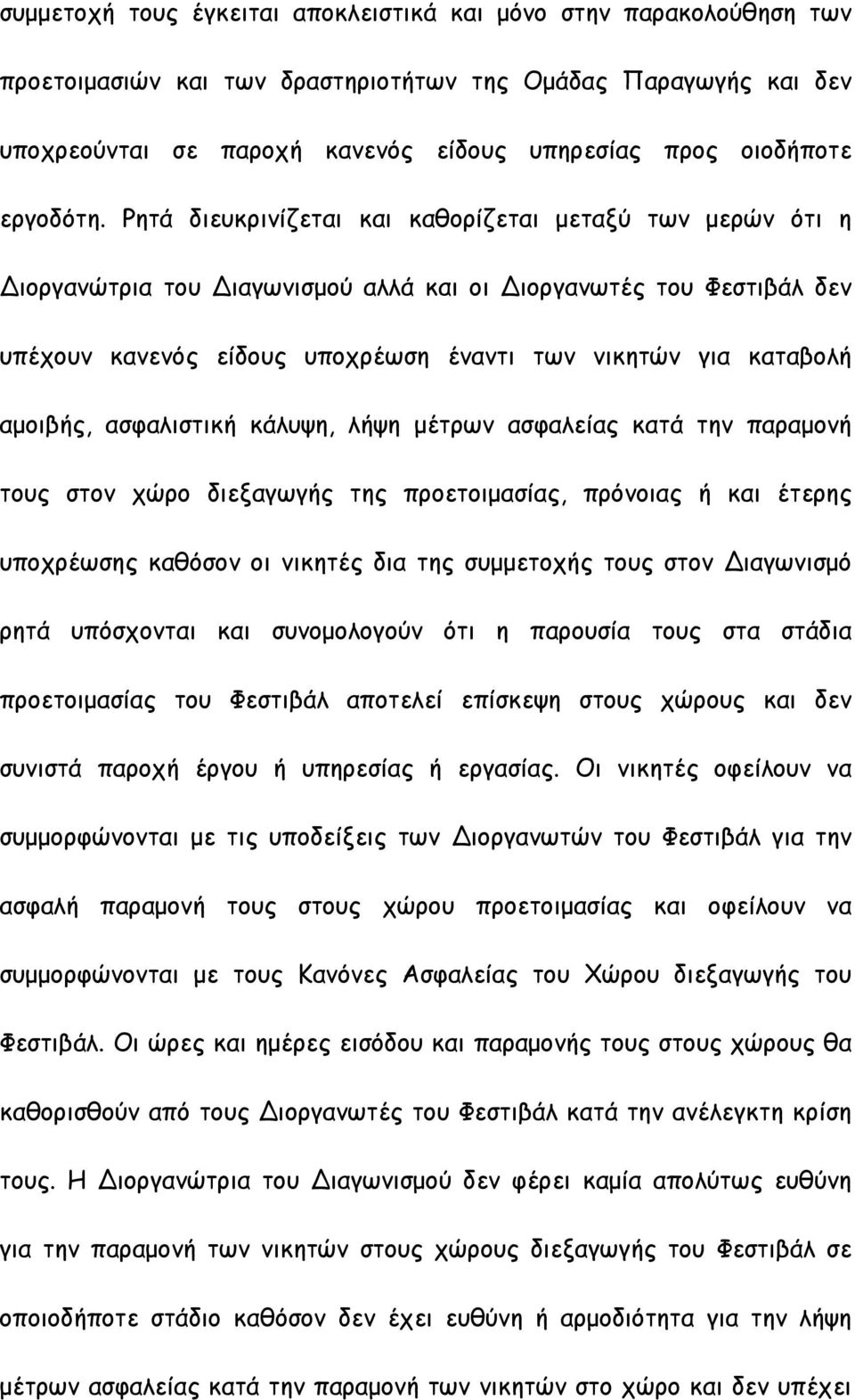 Ρητά διευκρινίζεται και καθορίζεται µεταξύ των µερών ότι η Διοργανώτρια του Διαγωνισµού αλλά και οι Διοργανωτές του Φεστιβάλ δεν υπέχουν κανενός είδους υποχρέωση έναντι των νικητών για καταβολή