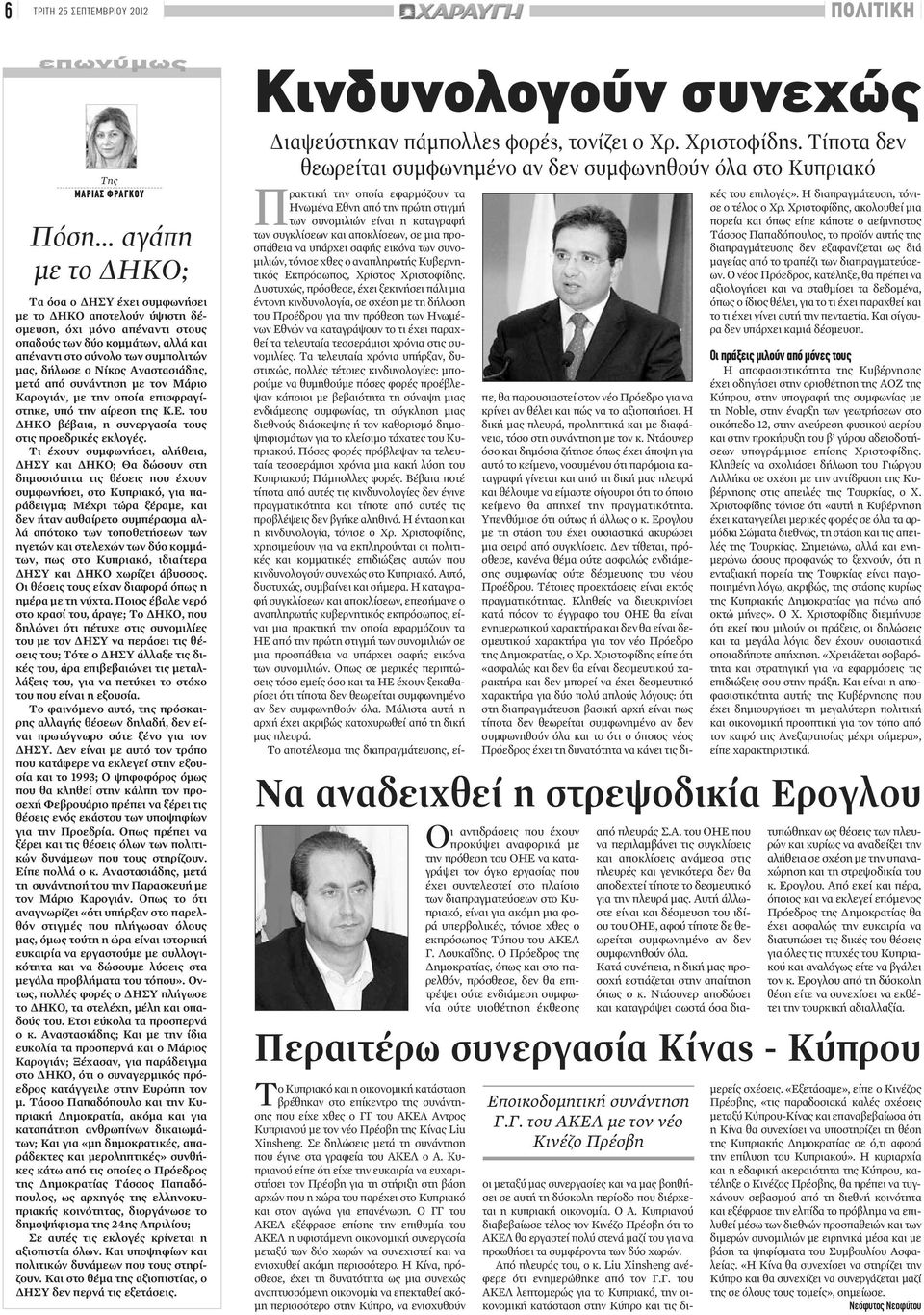 Νίκος Αναστασιάδης, μετά από συνάντηση με τον Μάριο Καρογιάν, με την οποία επισφραγίστηκε, υπό την αίρεση της Κ.Ε. του ΔΗΚΟ βέβαια, η συνεργασία τους στις προεδρικές εκλογές.