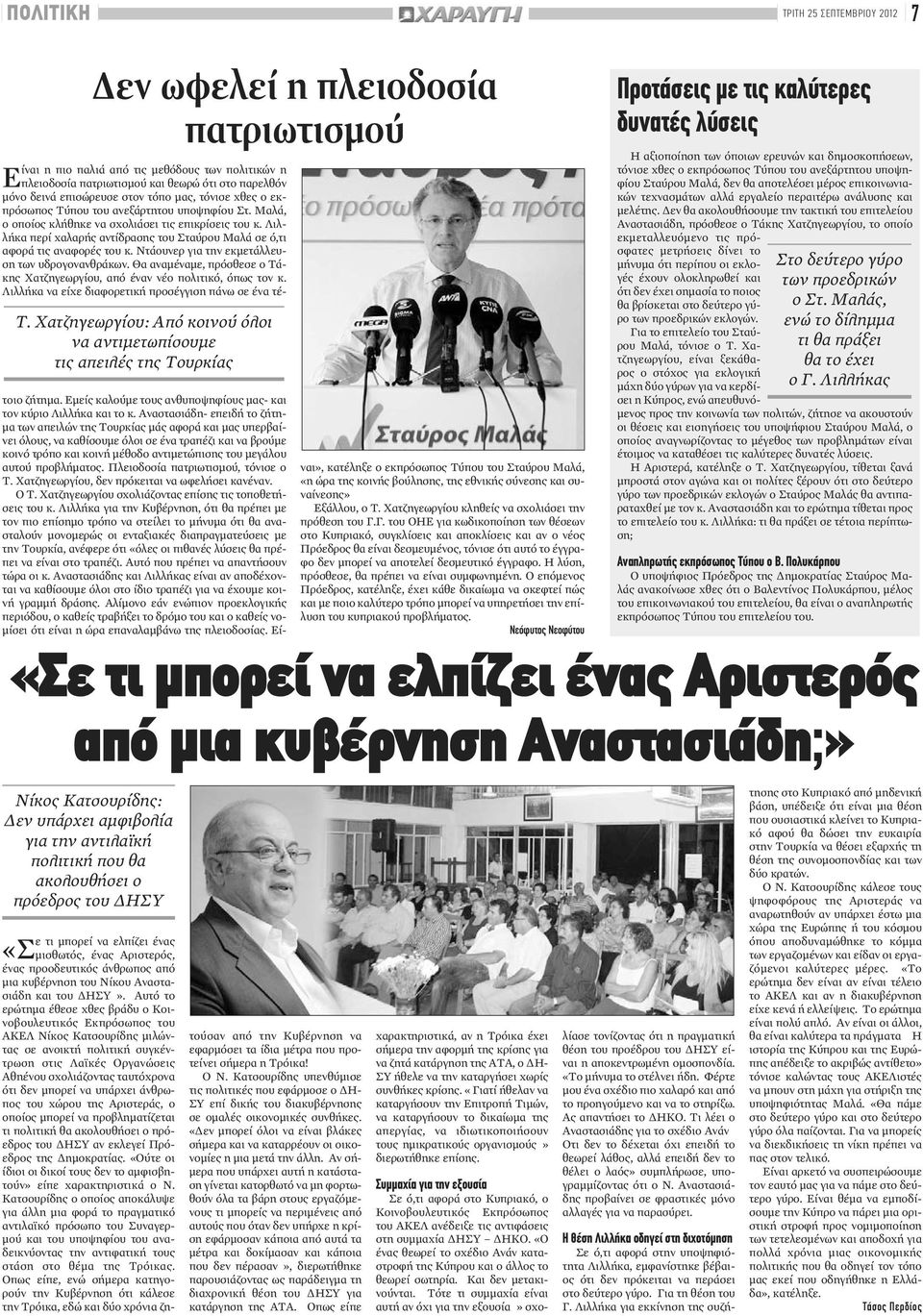 στον τόπο μας, τόνισε χθες ο εκπρόσωπος Τύπου του ανεξάρτητου υποψηφίου Στ. Μαλά, ο οποίος κλήθηκε να σχολιάσει τις επικρίσεις του κ.