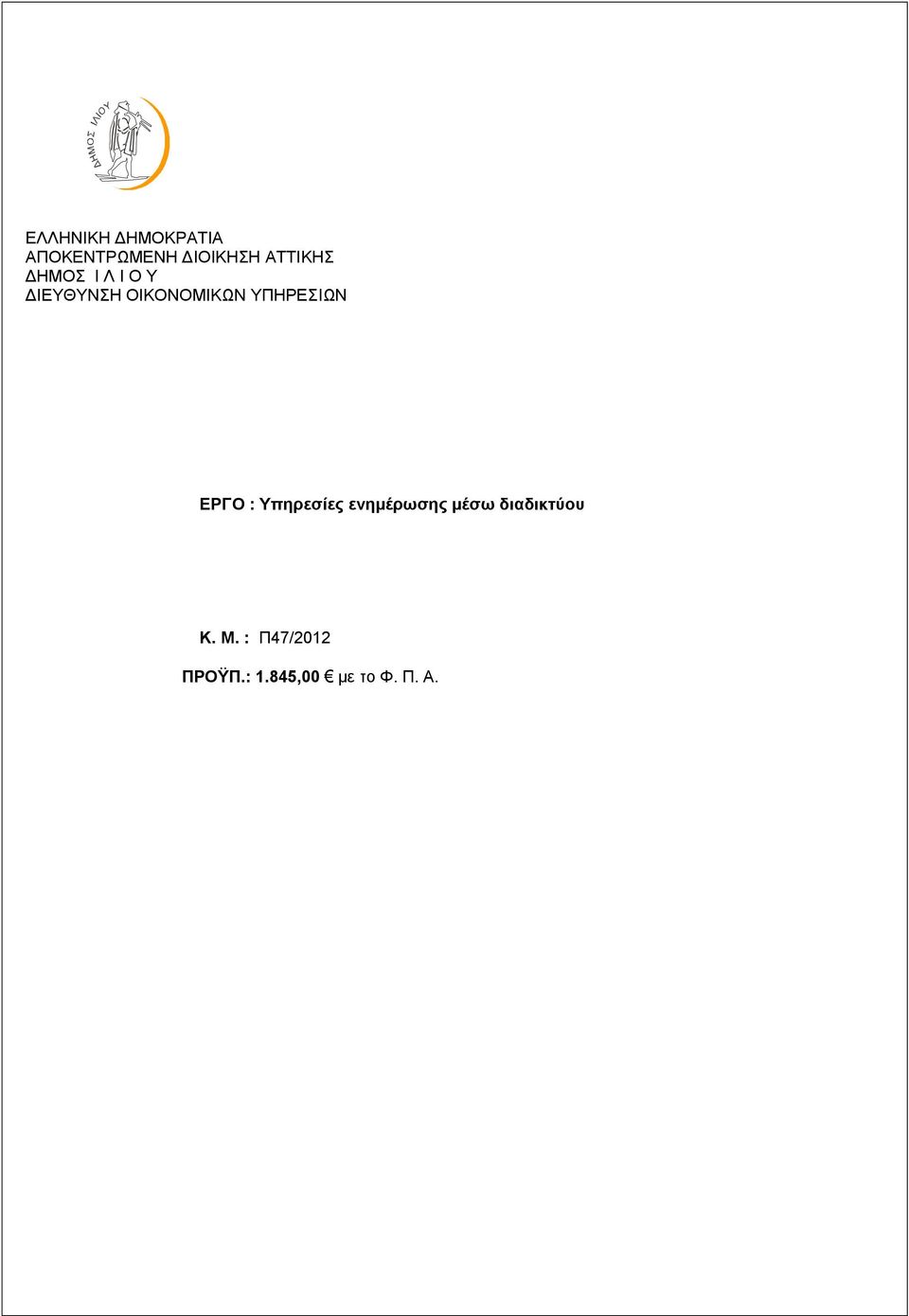 ΥΠΗΡΕΣΙΩΝ ΕΡΓΟ : Υπηρεσίες ενημέρωσης μέσω