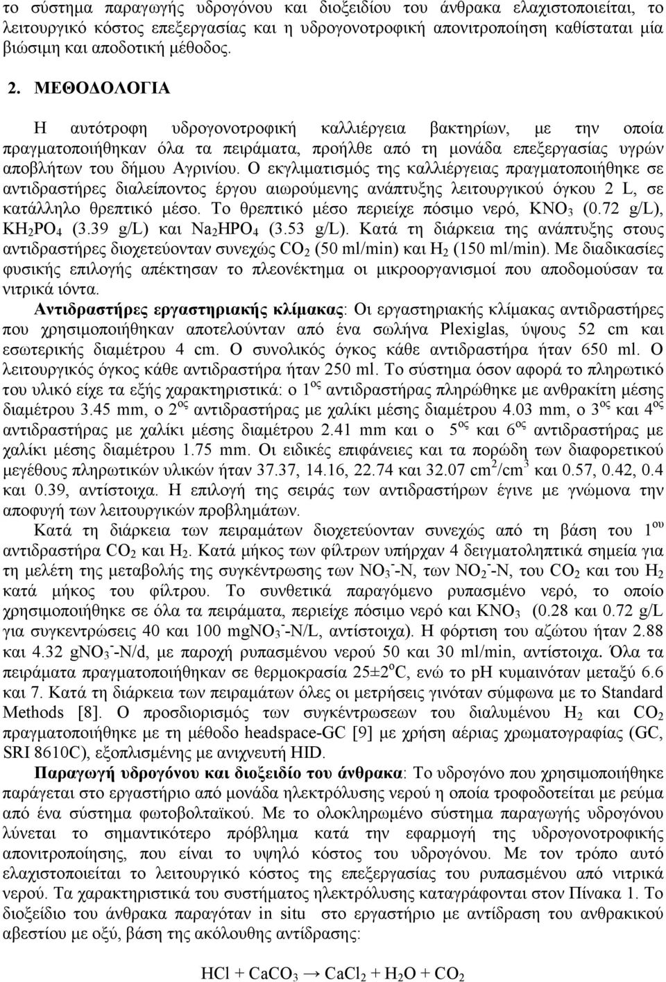 Ο εκγλιµατισµός της καλλιέργειας πραγµατοποιήθηκε σε αντιδραστήρες διαλείποντος έργου αιωρούµενης ανάπτυξης λειτουργικού όγκου L, σε κατάλληλο θρεπτικό µέσο.