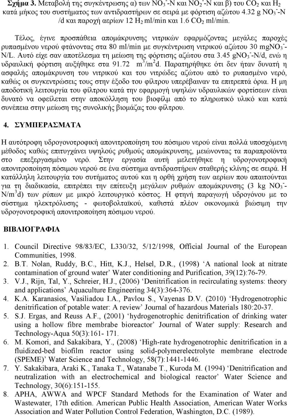 Αυτό είχε σαν αποτέλεσµα τη µείωση της φόρτισης αζώτου στα. gνο - -Ν/d, ενώ η υδραυλική φόρτιση αυξήθηκε στα 9. m /m d.