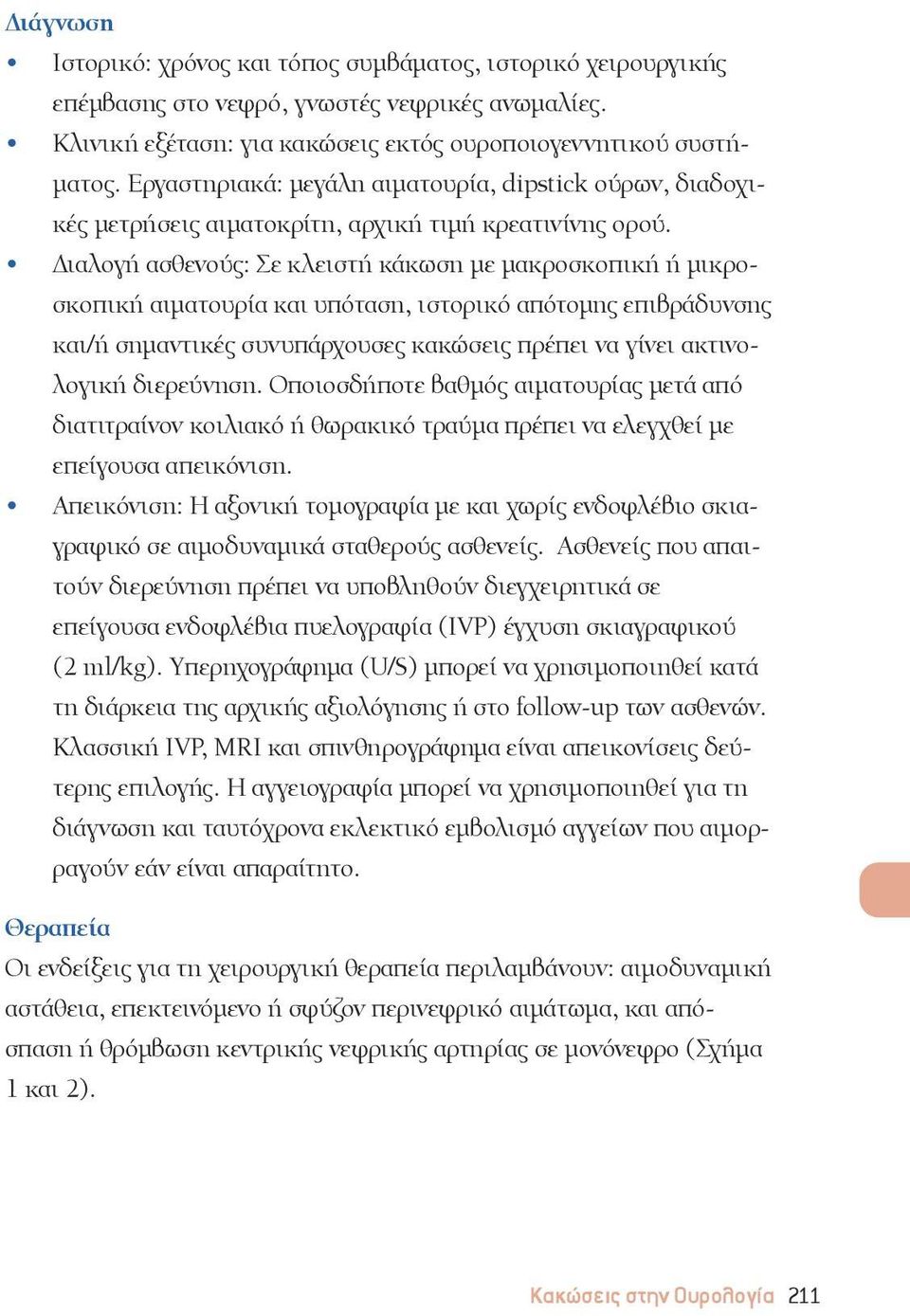 Διαλογή ασθενούς: Σε κλειστή κάκωση με μακροσκοπική ή μικροσκοπική αιματουρία και υπόταση, ιστορικό απότομης επιβράδυνσης και/ή σημαντικές συνυπάρχουσες κακώσεις πρέπει να γίνει ακτινολογική