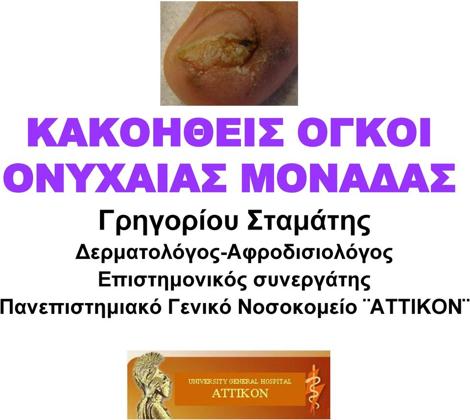 Γερμαηολόγος-Αθροδιζιολόγος