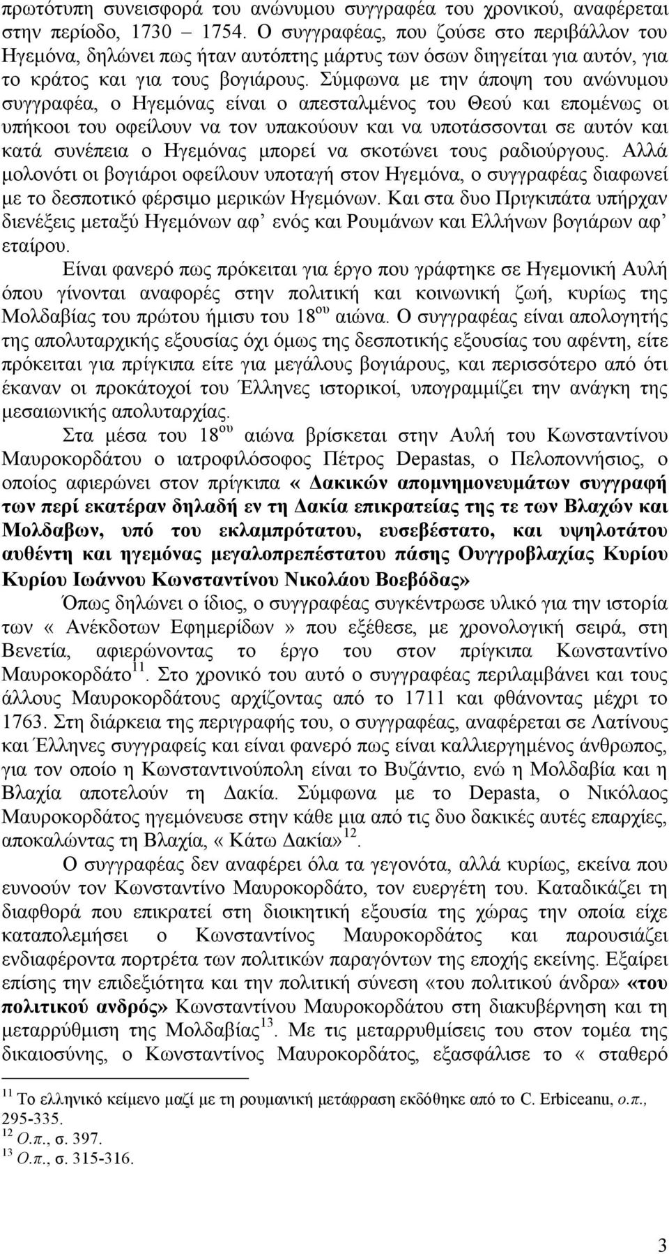 Σύµφωνα µε την άποψη του ανώνυµου συγγραφέα, ο Ηγεµόνας είναι ο απεσταλµένος του Θεού και εποµένως οι υπήκοοι του οφείλουν να τον υπακούουν και να υποτάσσονται σε αυτόν και κατά συνέπεια ο Ηγεµόνας