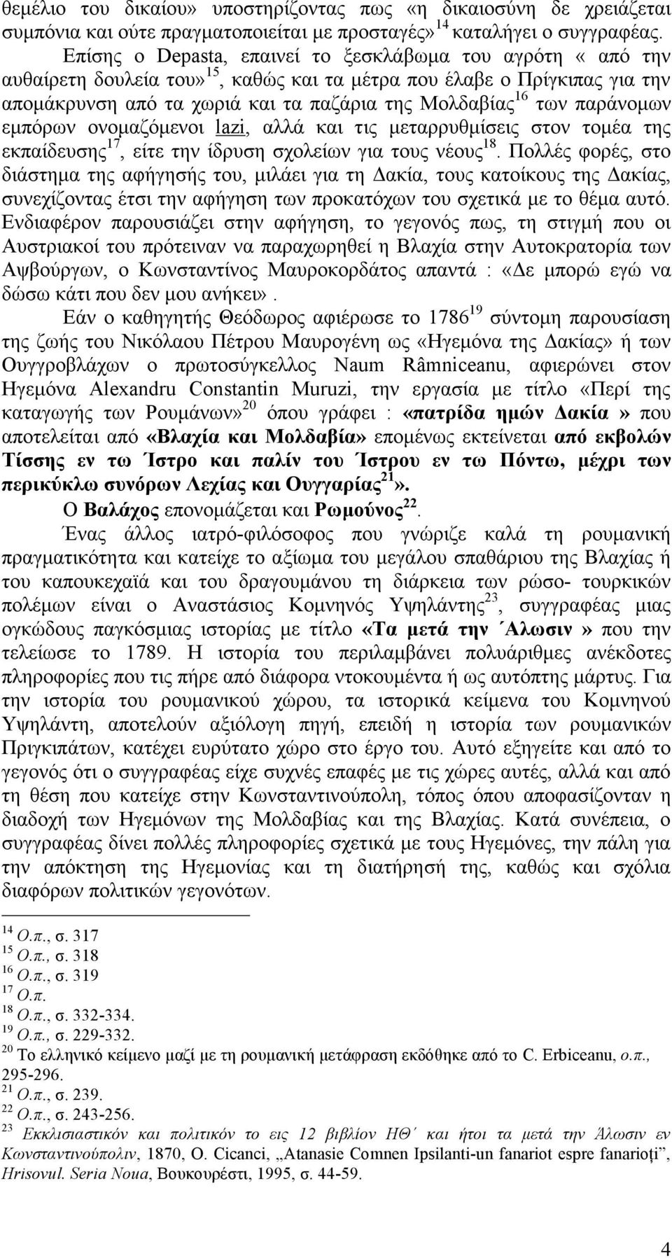 παράνοµων εµπόρων ονοµαζόµενοι lazi, αλλά και τις µεταρρυθµίσεις στον τοµέα της εκπαίδευσης 17, είτε την ίδρυση σχολείων για τους νέους 18.