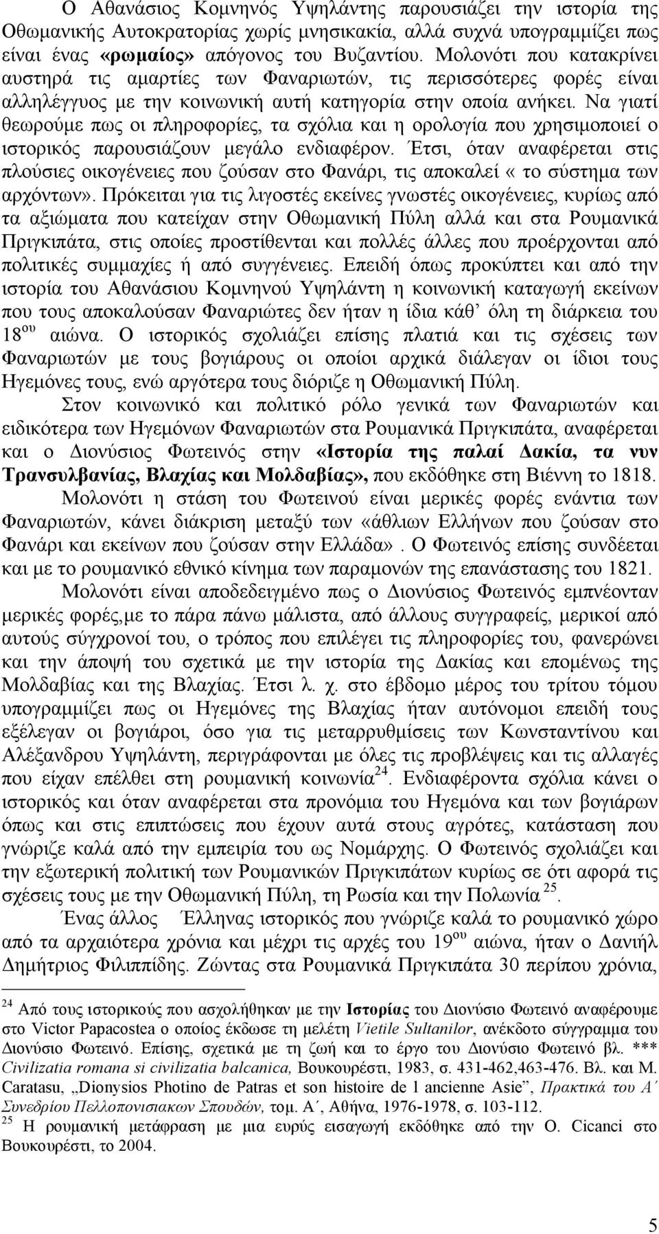 Να γιατί θεωρούµε πως οι πληροφορίες, τα σχόλια και η ορολογία που χρησιµοποιεί ο ιστορικός παρουσιάζουν µεγάλο ενδιαφέρον.