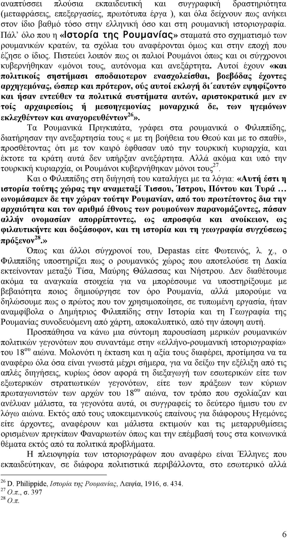 Πιστεύει λοιπόν πως οι παλιοί Ρουµάνοι όπως και οι σύγχρονοι κυβερνήθηκαν «µόνοι τους, αυτόνοµα και ανεξάρτητα.