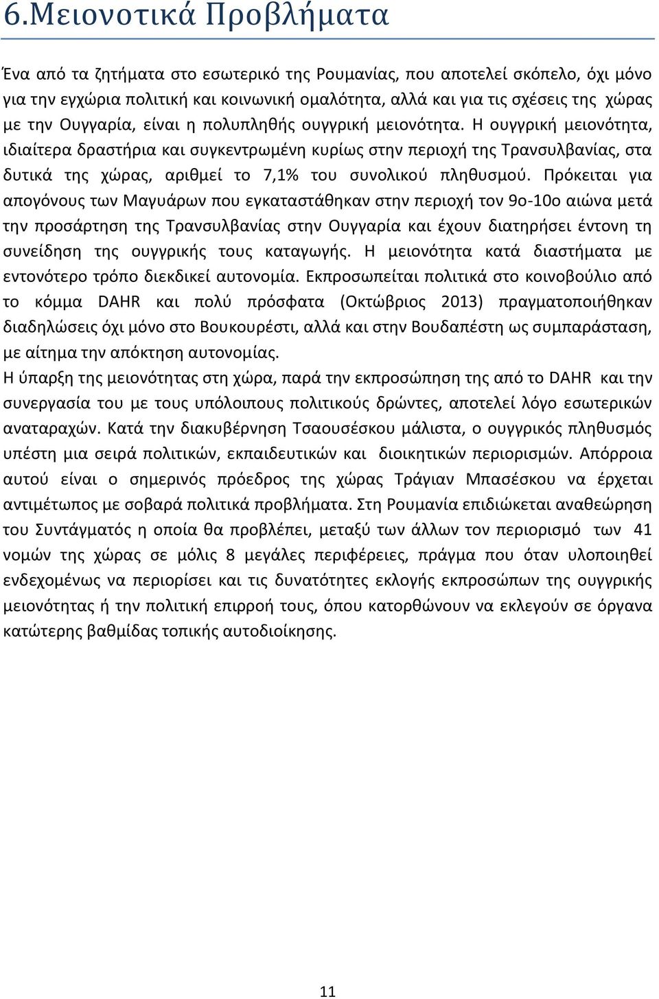 Η ουγγρικι μειονότθτα, ιδιαίτερα δραςτιρια και ςυγκεντρωμζνθ κυρίωσ ςτθν περιοχι τθσ Τρανςυλβανίασ, ςτα δυτικά τθσ χϊρασ, αρικμεί το 7,1% του ςυνολικοφ πλθκυςμοφ.