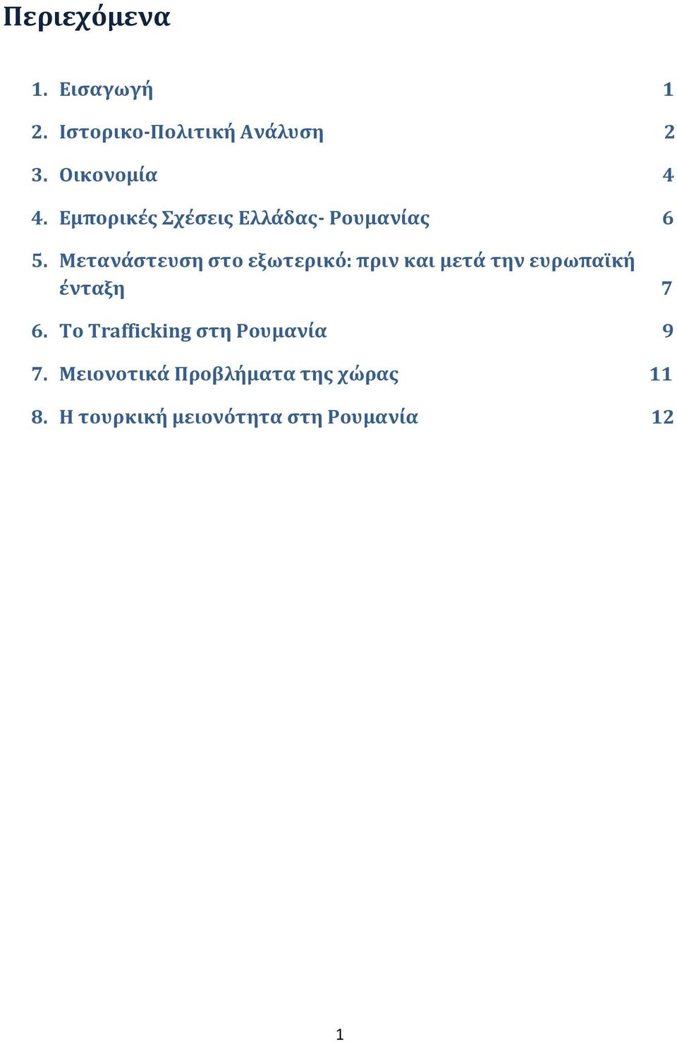 Μετανάςτευςη ςτο εξωτερικό: πριν και μετά την ευρωπαΰκή ένταξη 7 6.