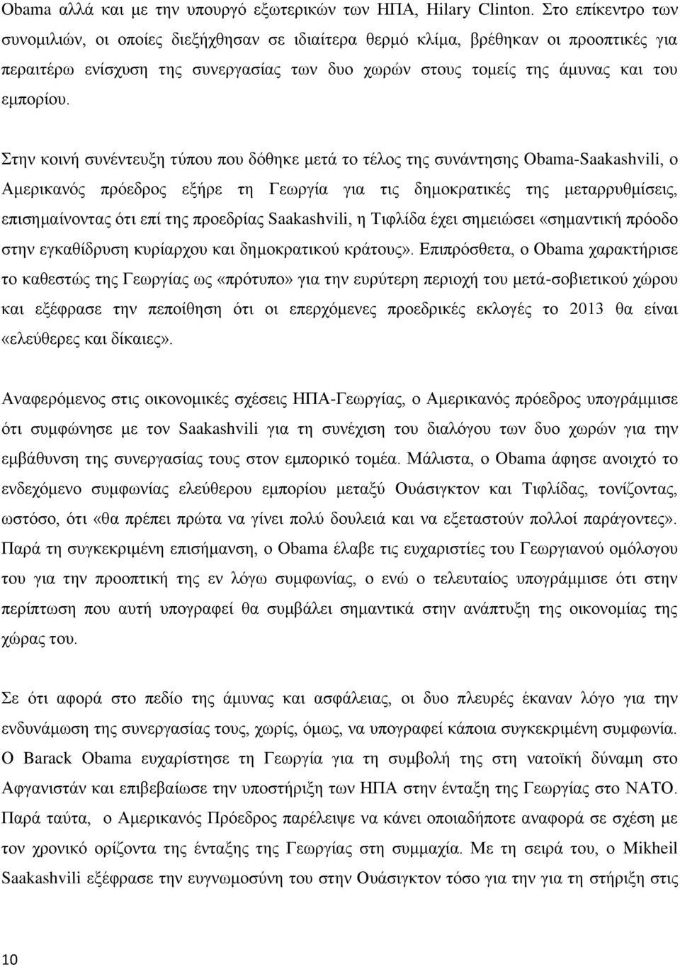 Στην κοινή συνέντευξη τύπου που δόθηκε μετά το τέλος της συνάντησης Obama-Saakashvili, ο Αμερικανός πρόεδρος εξήρε τη Γεωργία για τις δημοκρατικές της μεταρρυθμίσεις, επισημαίνοντας ότι επί της