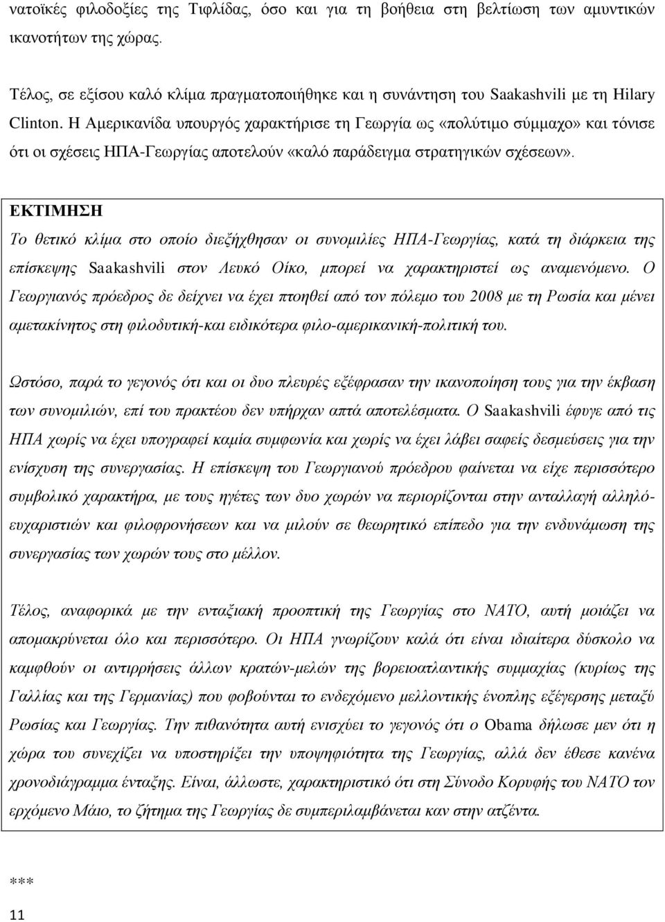 H Αμερικανίδα υπουργός χαρακτήρισε τη Γεωργία ως «πολύτιμο σύμμαχο» και τόνισε ότι οι σχέσεις ΗΠΑ-Γεωργίας αποτελούν «καλό παράδειγμα στρατηγικών σχέσεων».