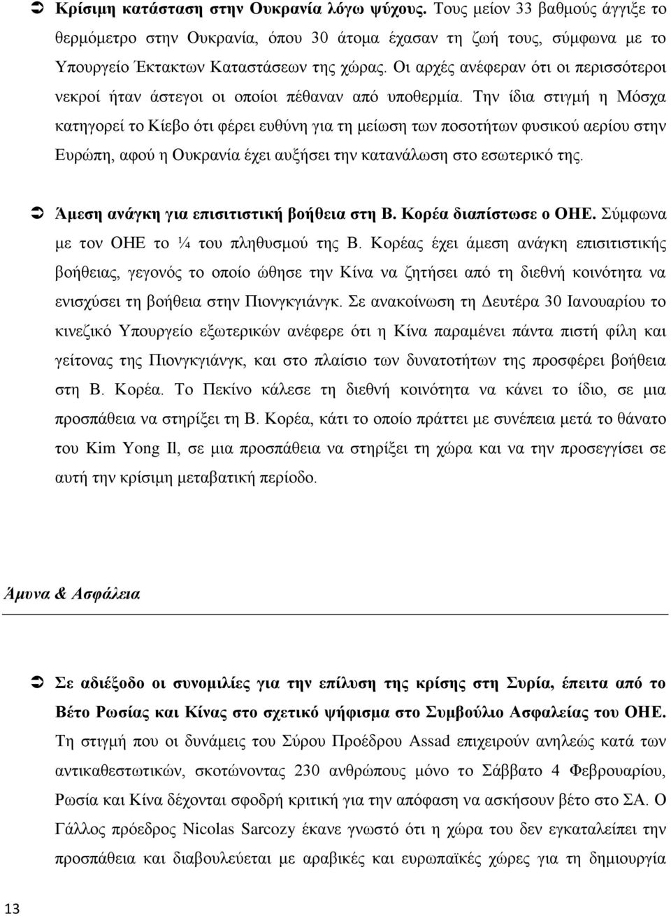 Την ίδια στιγμή η Μόσχα κατηγορεί το Κίεβο ότι φέρει ευθύνη για τη μείωση των ποσοτήτων φυσικού αερίου στην Ευρώπη, αφού η Ουκρανία έχει αυξήσει την κατανάλωση στο εσωτερικό της.