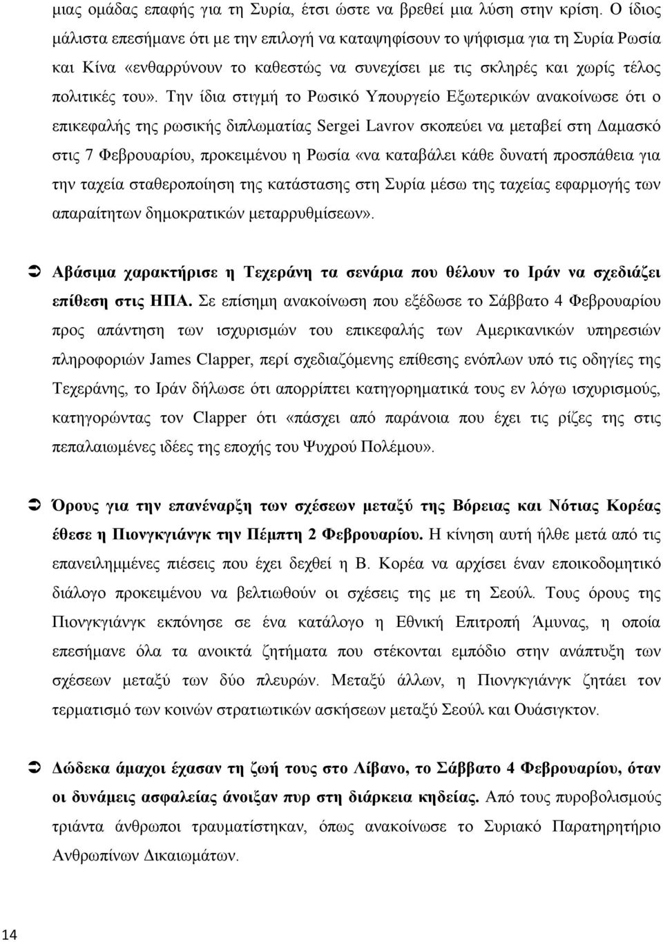 Την ίδια στιγμή το Ρωσικό Υπουργείο Εξωτερικών ανακοίνωσε ότι ο επικεφαλής της ρωσικής διπλωματίας Sergei Lavrov σκοπεύει να μεταβεί στη Δαμασκό στις 7 Φεβρουαρίου, προκειμένου η Ρωσία «να καταβάλει