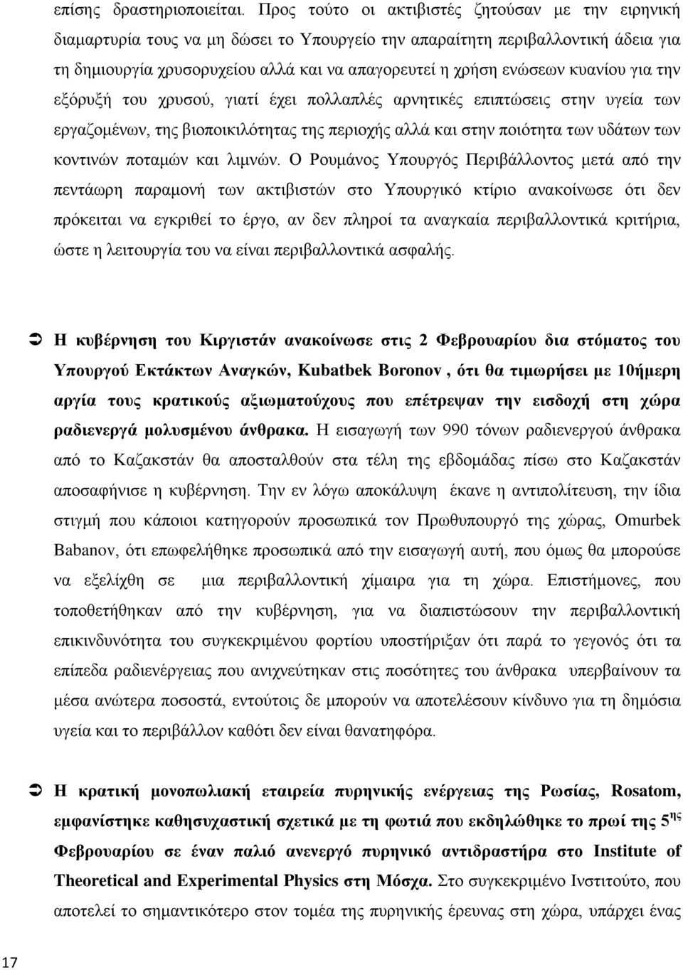 κυανίου για την εξόρυξή του χρυσού, γιατί έχει πολλαπλές αρνητικές επιπτώσεις στην υγεία των εργαζομένων, της βιοποικιλότητας της περιοχής αλλά και στην ποιότητα των υδάτων των κοντινών ποταμών και