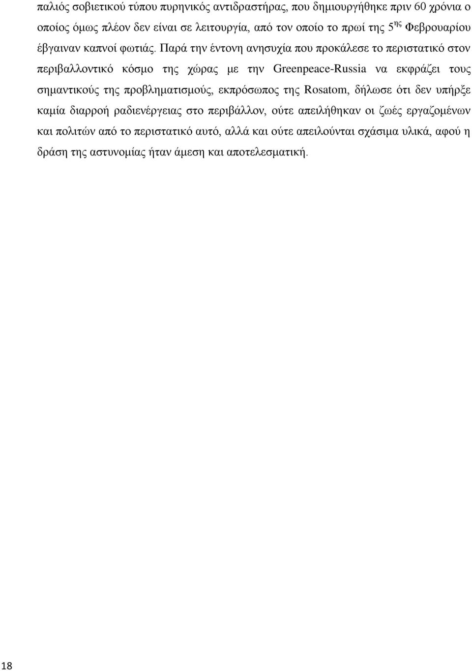 Παρά την έντονη ανησυχία που προκάλεσε το περιστατικό στον περιβαλλοντικό κόσμο της χώρας με την Greenpeace-Russia να εκφράζει τους σημαντικούς της