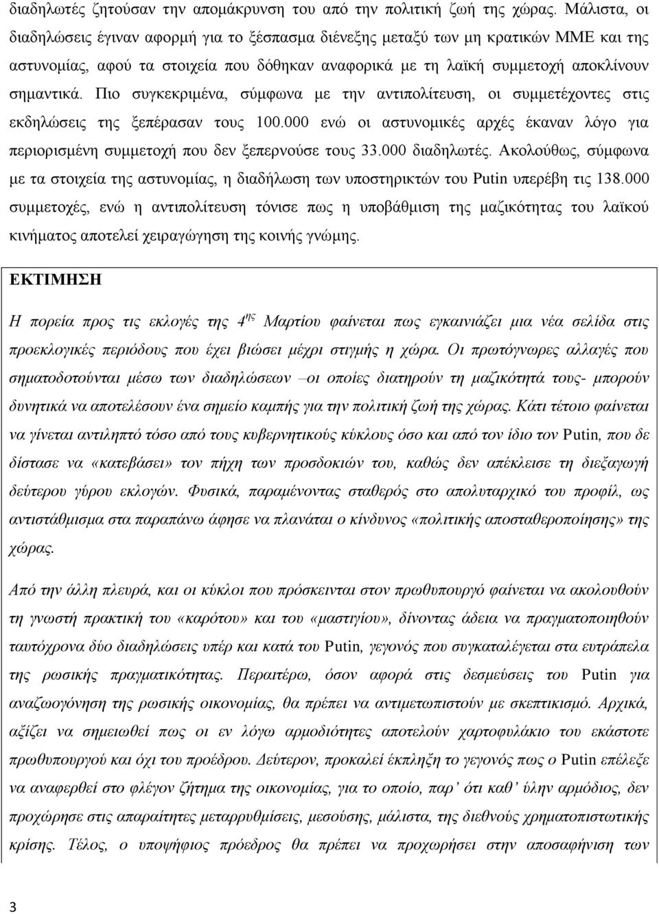 Πιο συγκεκριμένα, σύμφωνα με την αντιπολίτευση, οι συμμετέχοντες στις εκδηλώσεις της ξεπέρασαν τους 100.000 ενώ οι αστυνομικές αρχές έκαναν λόγο για περιορισμένη συμμετοχή που δεν ξεπερνούσε τους 33.