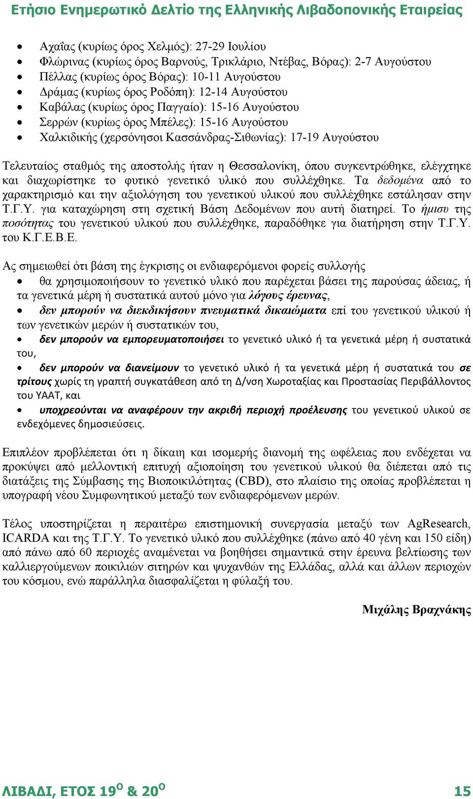 ήταν η Θεσσαλονίκη, όπου συγκεντρώθηκε, ελέγχτηκε και διαχωρίστηκε το φυτικό γενετικό υλικό που συλλέχθηκε.