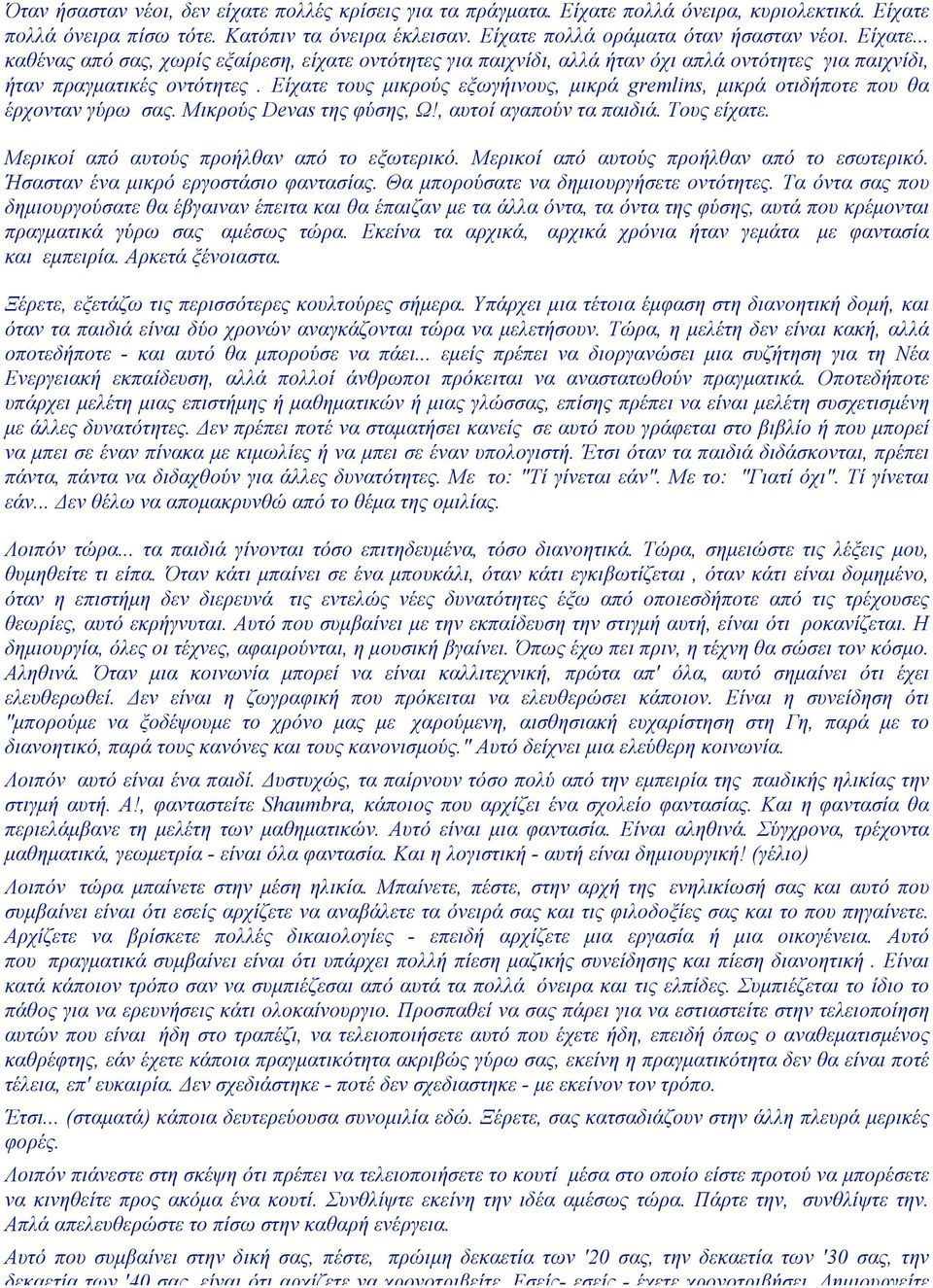 Είχατε τους µικρούς εξωγήινους, µικρά gremlins, µικρά οτιδήποτε που θα έρχονταν γύρω σας. Μικρούς Devas της φύσης, Ω!, αυτοί αγαπούν τα παιδιά. Τους είχατε.