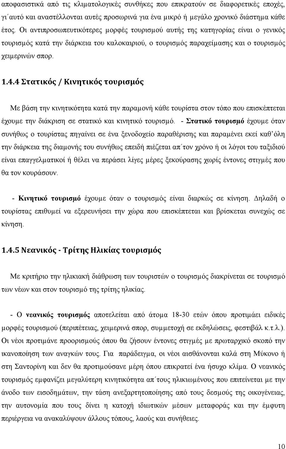 4 Στατικός / Κινητικός τουρισμός Με βάση την κινητικότητα κατά την παραμονή κάθε τουρίστα στον τόπο που επισκέπτεται έχουμε την διάκριση σε στατικό και κινητικό τουρισμό.