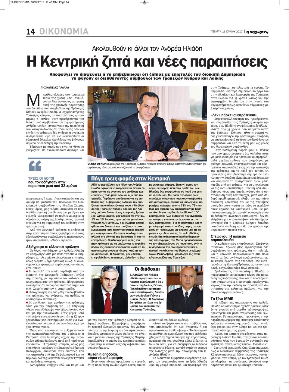 χθεσινής παραίτησης του διευθύνοντος συμβούλου της Τράπεζας Κύπρου Ανδρέα Ηλιάδη.