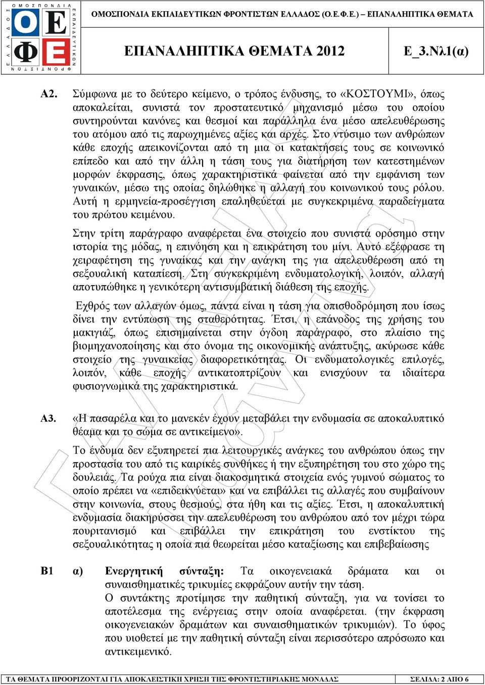 Στο ντύσιµο των ανθρώπων κάθε εποχής απεικονίζονται από τη µια οι κατακτήσεις τους σε κοινωνικό επίπεδο και από την άλλη η τάση τους για διατήρηση των κατεστηµένων µορφών έκφρασης, όπως