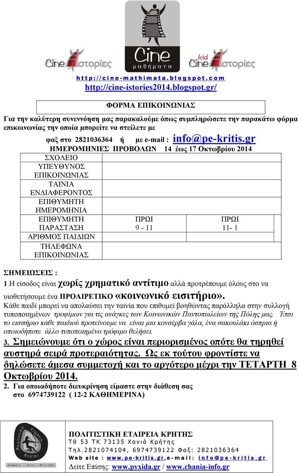 gr ΠΡΩΙ 9-11 ΠΡΩΙ 11-1 ΣΗΜΕΙΩΣΕΙΣ : 1.Η είσοδος είναι χωρίς χρηματικό αντίτιμο αλλά προτρέπουμε όλους στο να υιοθετήσουμε ένα ΠΡΟΑΙΡΕΤΙΚΟ «κοινωνικό εισιτήριο».