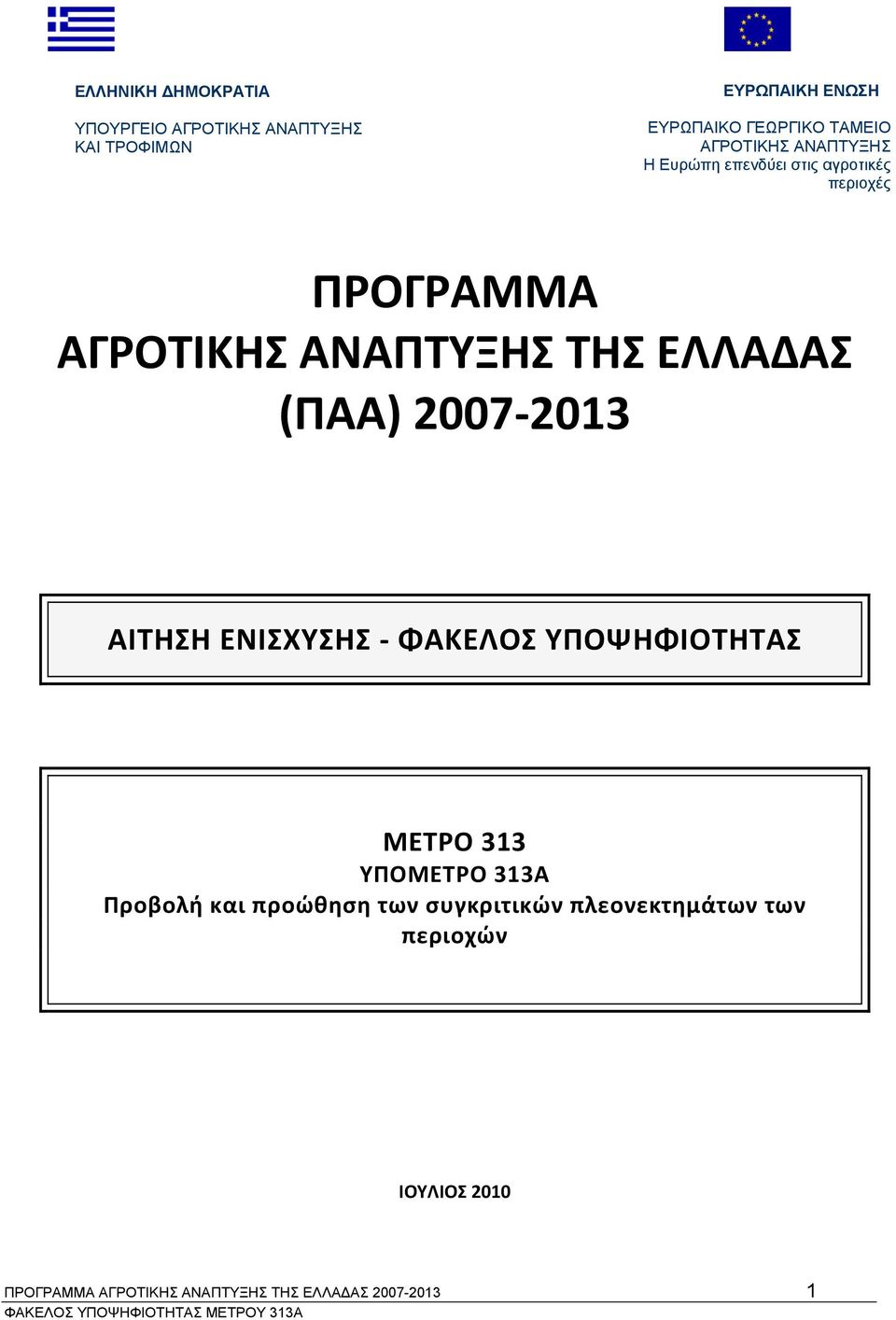 (ΠΑΑ) 2007 2013 ΑΙΤΗΣΗ ΕΝΙΣΧΥΣΗΣ ΦΑΚΕΛΟΣ ΥΠΟΨΗΦΙΟΤΗΤΑΣ ΜΕΤΡΟ 313 ΥΠΟΜΕΤΡΟ 313A Προβολή και προώθηση των