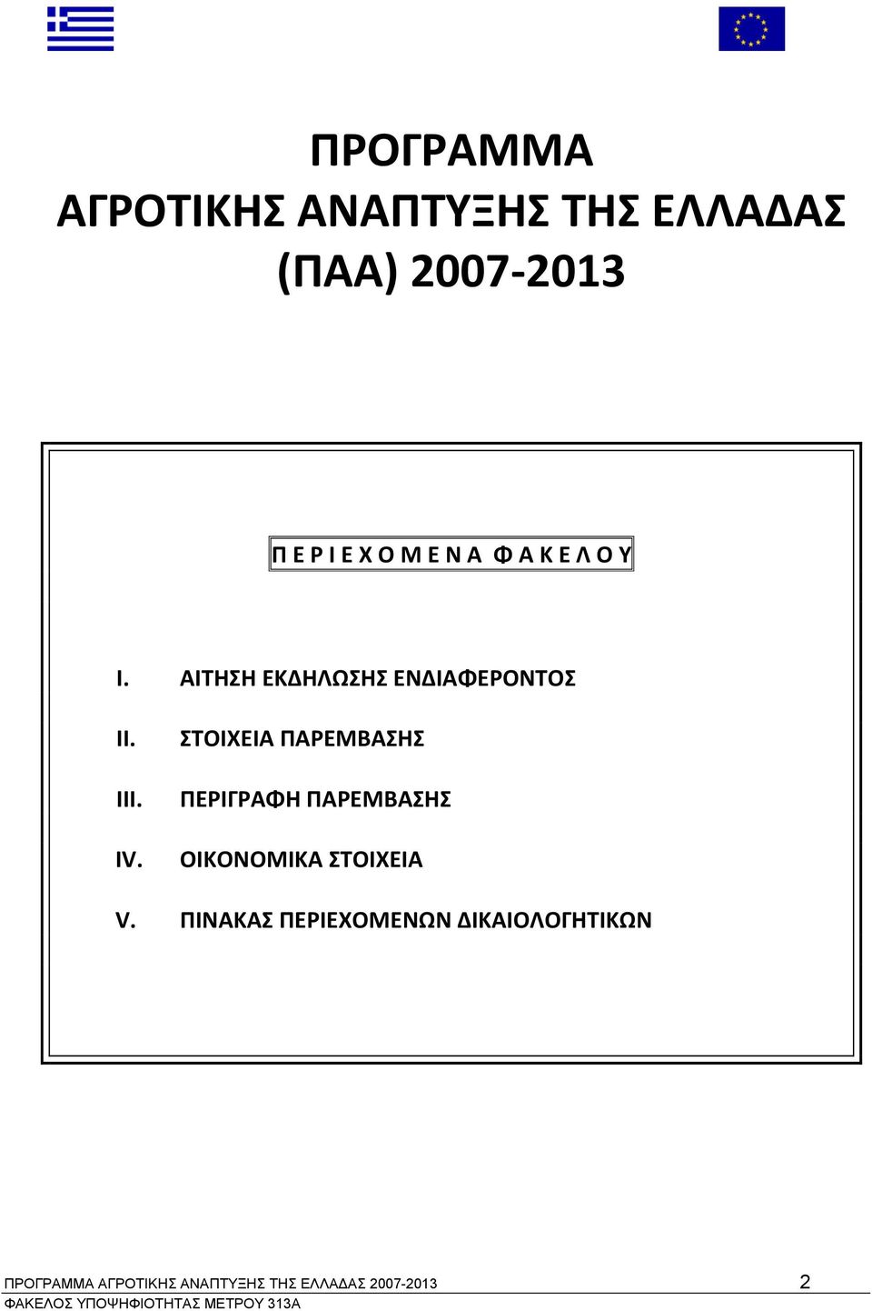 ΣΤΟΙΧΕΙΑ ΠΑΡΕΜΒΑΣΗΣ ΠΕΡΙΓΡΑΦΗ ΠΑΡΕΜΒΑΣΗΣ ΟΙΚΟΝΟΜΙΚΑ ΣΤΟΙΧΕΙΑ V.