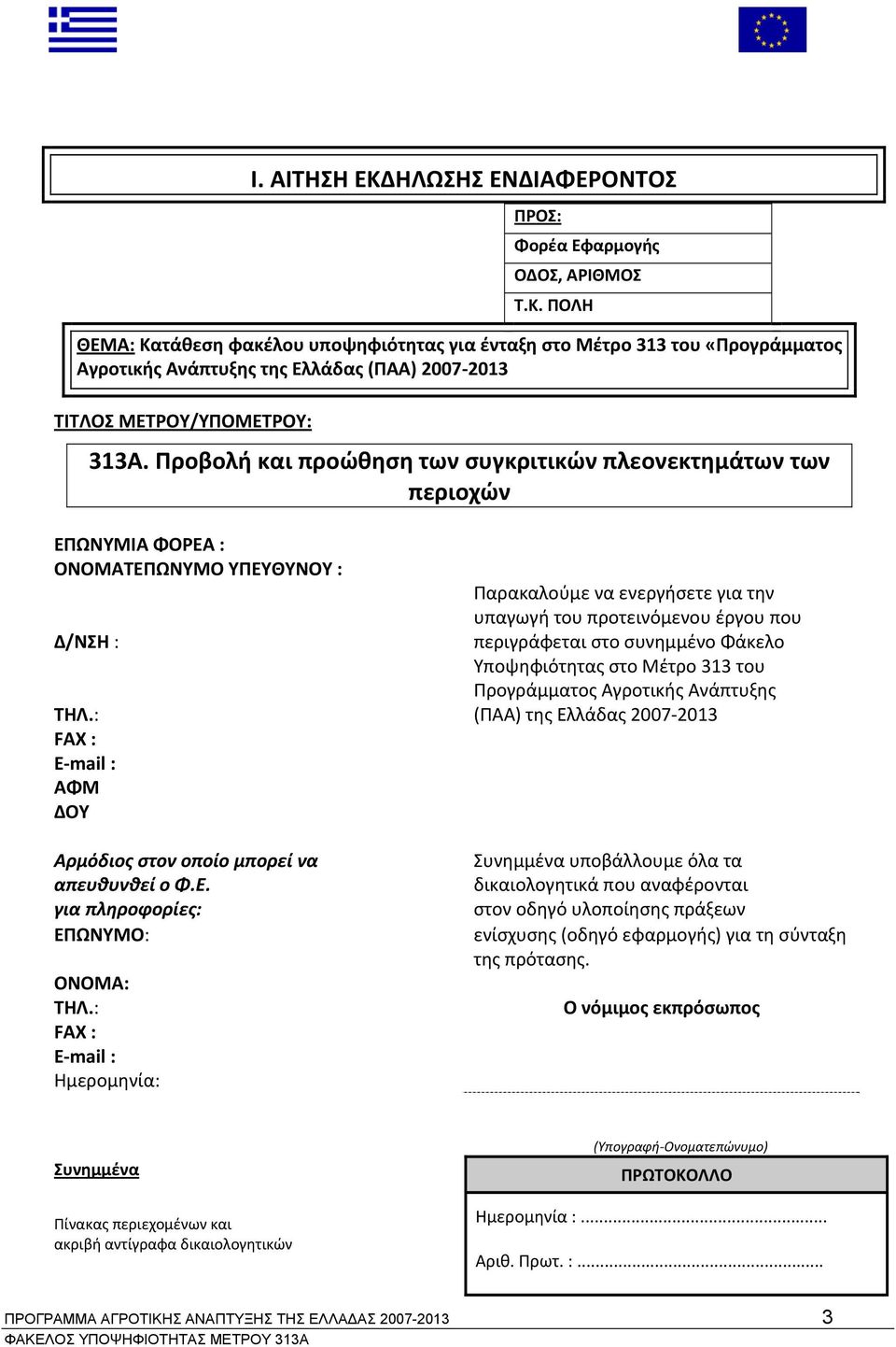 στο συνημμένο Φάκελο Υποψηφιότητας στο Μέτρο 313 του Προγράμματος Αγροτικής Ανάπτυξης ΤΗΛ.: (ΠΑΑ) της Ελλάδας 2007 2013 FAX : Ε mail : ΑΦΜ ΔΟΥ Αρμόδιος στον οποίο μπορεί να απευθυνθεί ο Φ.Ε. για πληροφορίες: ΕΠΩΝΥΜΟ: ΟΝΟΜΑ: ΤΗΛ.
